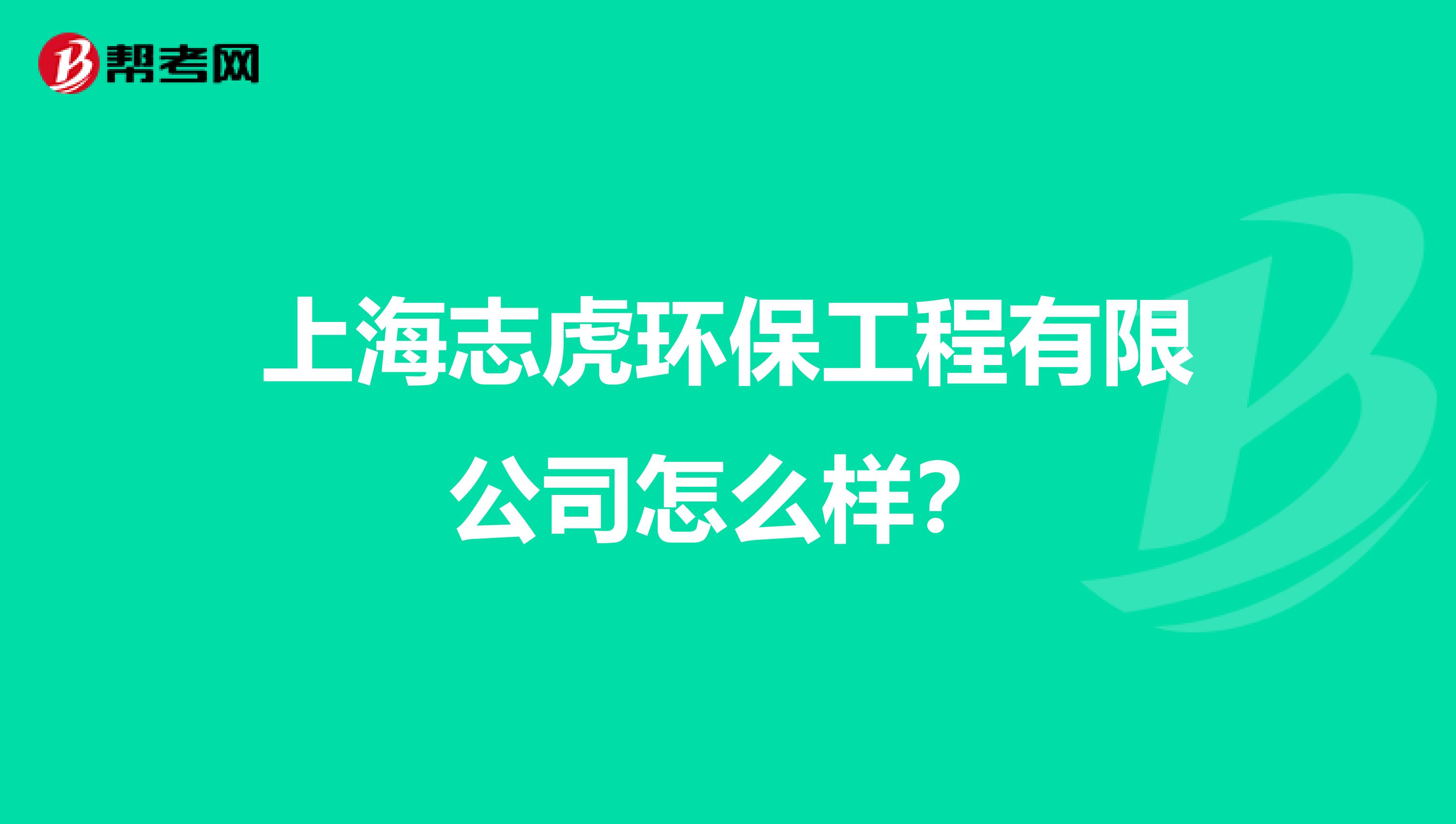 上海志虎环保工程有限公司怎么样？