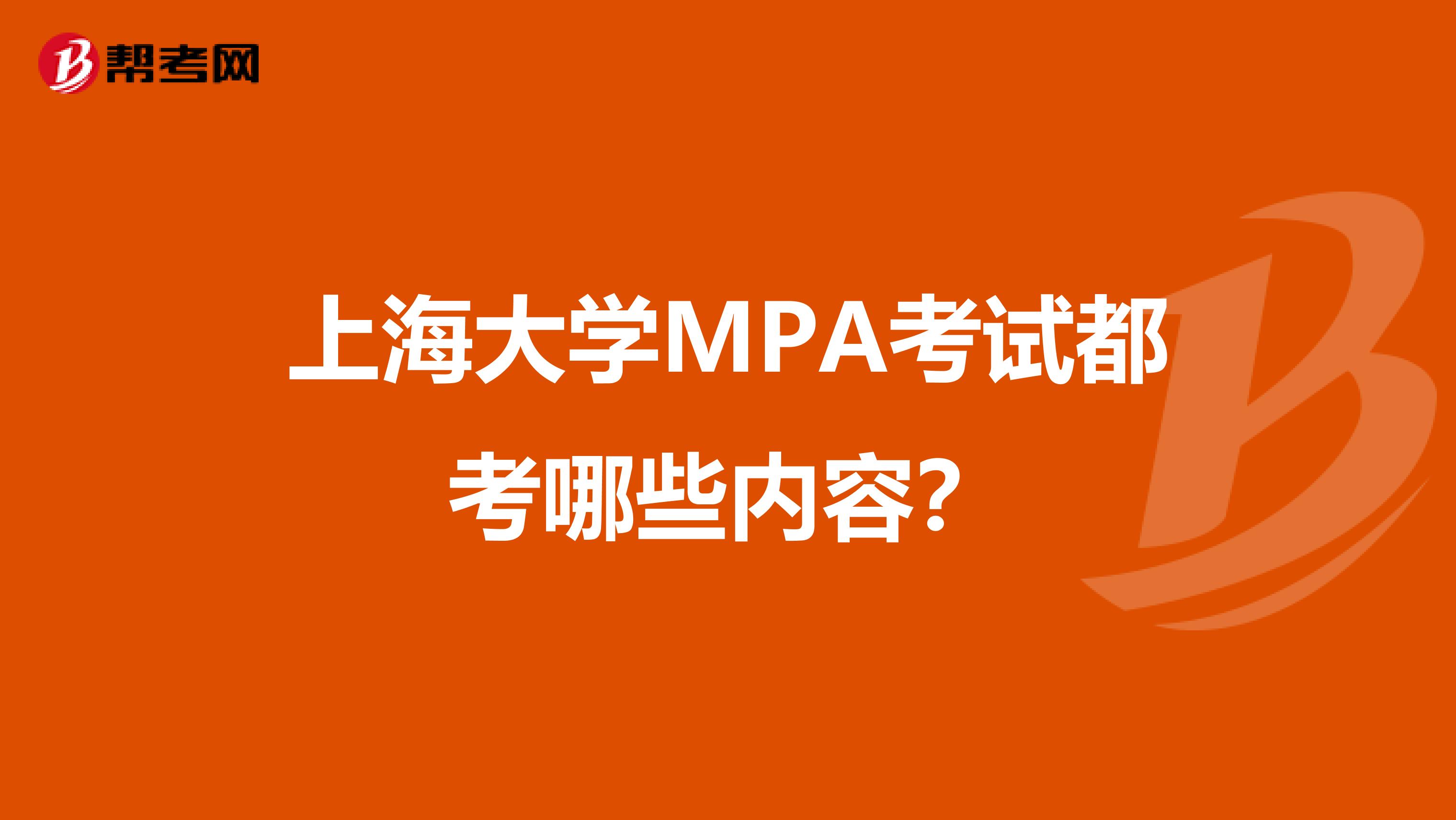 上海大学MPA考试都考哪些内容?