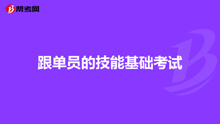 跟单员的技能基础考试