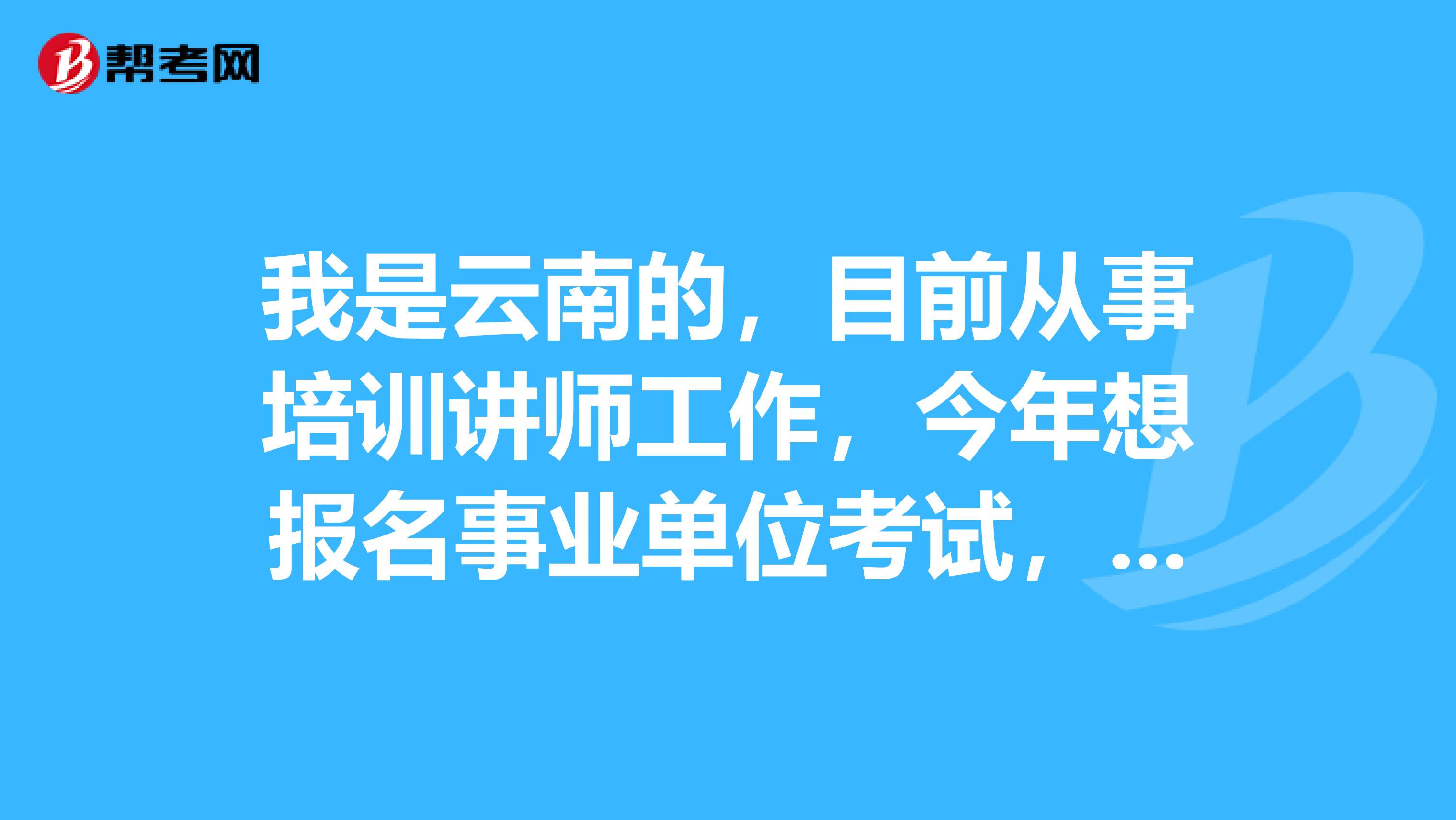 我是云南的，目前从事培训讲师工作，今年想报名事业单位考试，想请问大家事业单位考试《行测》与《职测》有什么区别？