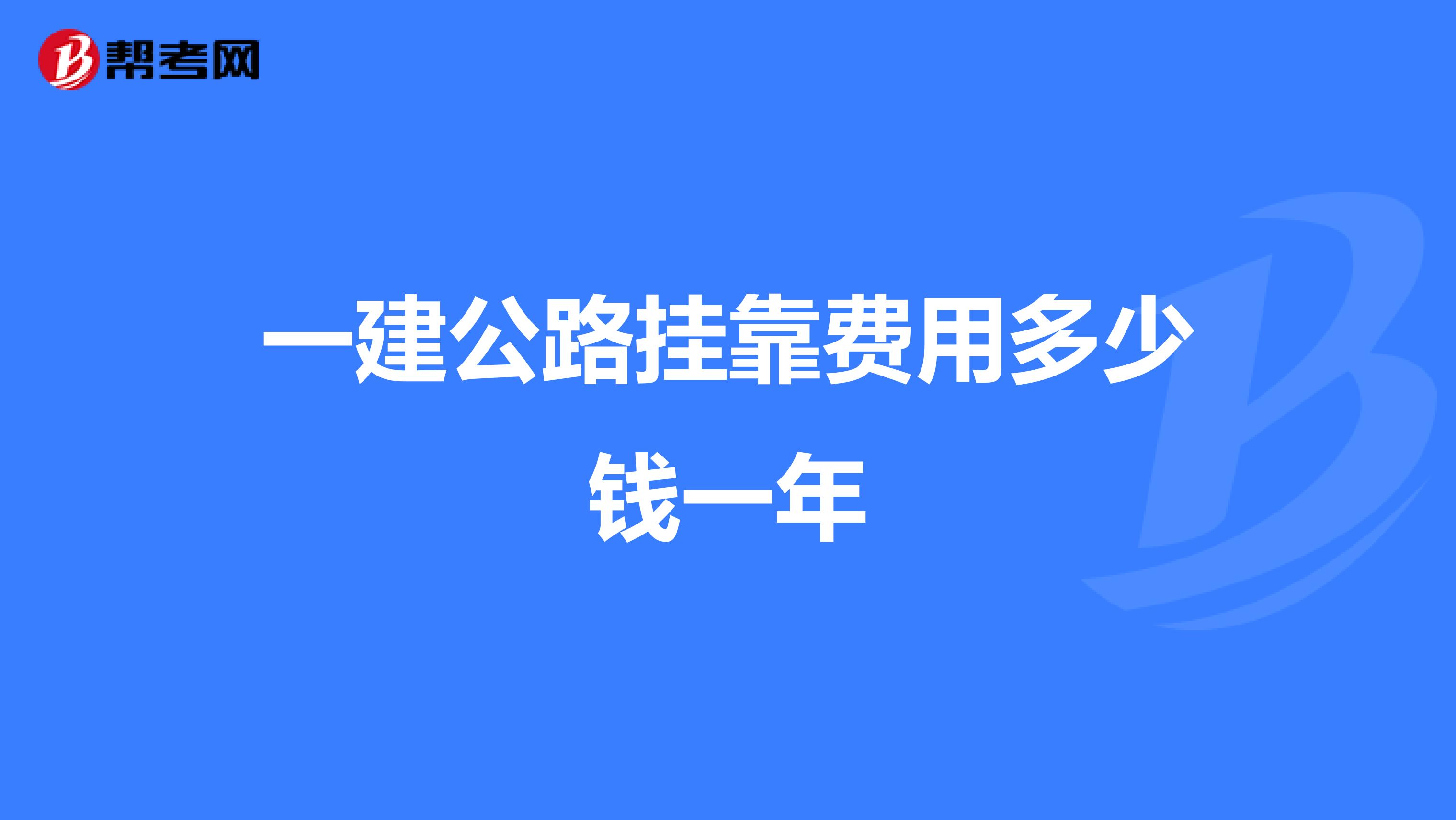 一建公路兼职费用多少钱一年