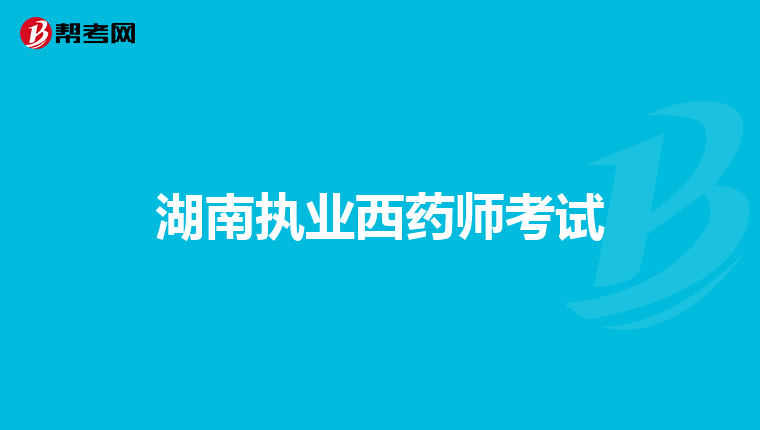 湖南执业西药师考试