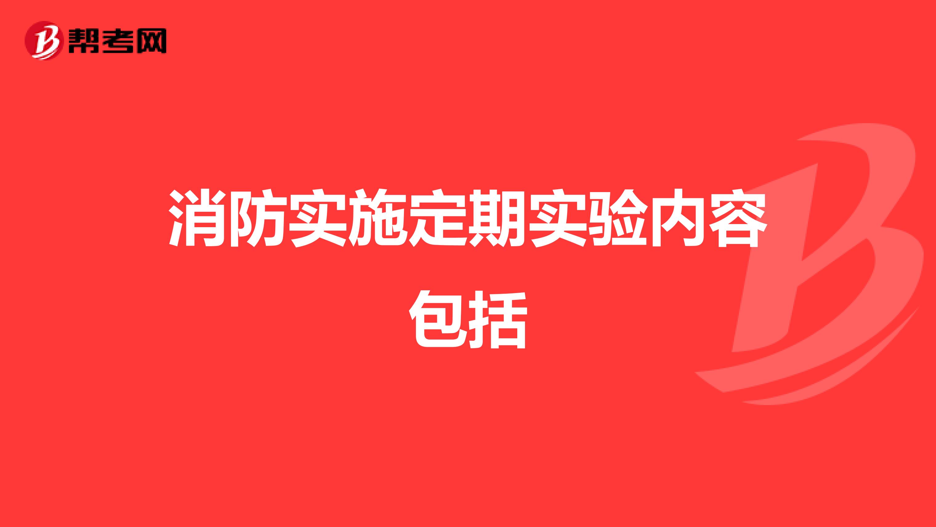 消防实施定期实验内容包括