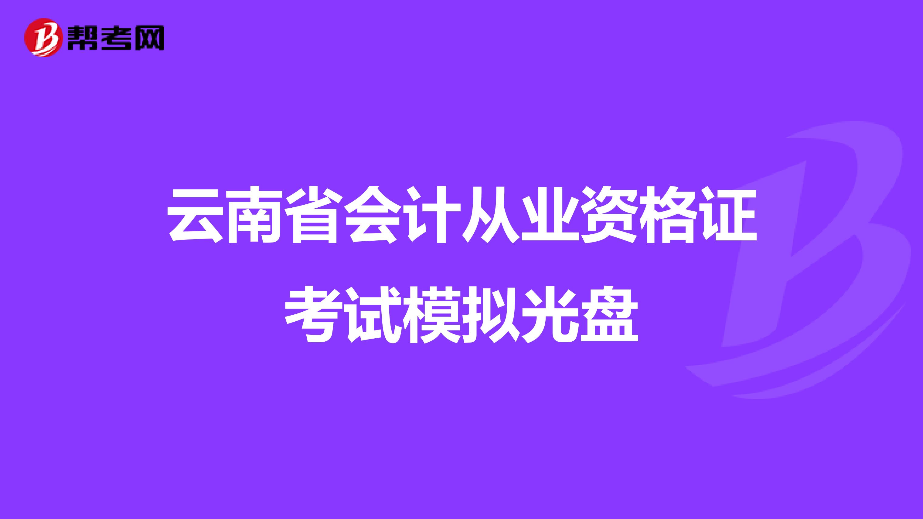 云南省会计从业资格证考试模拟光盘