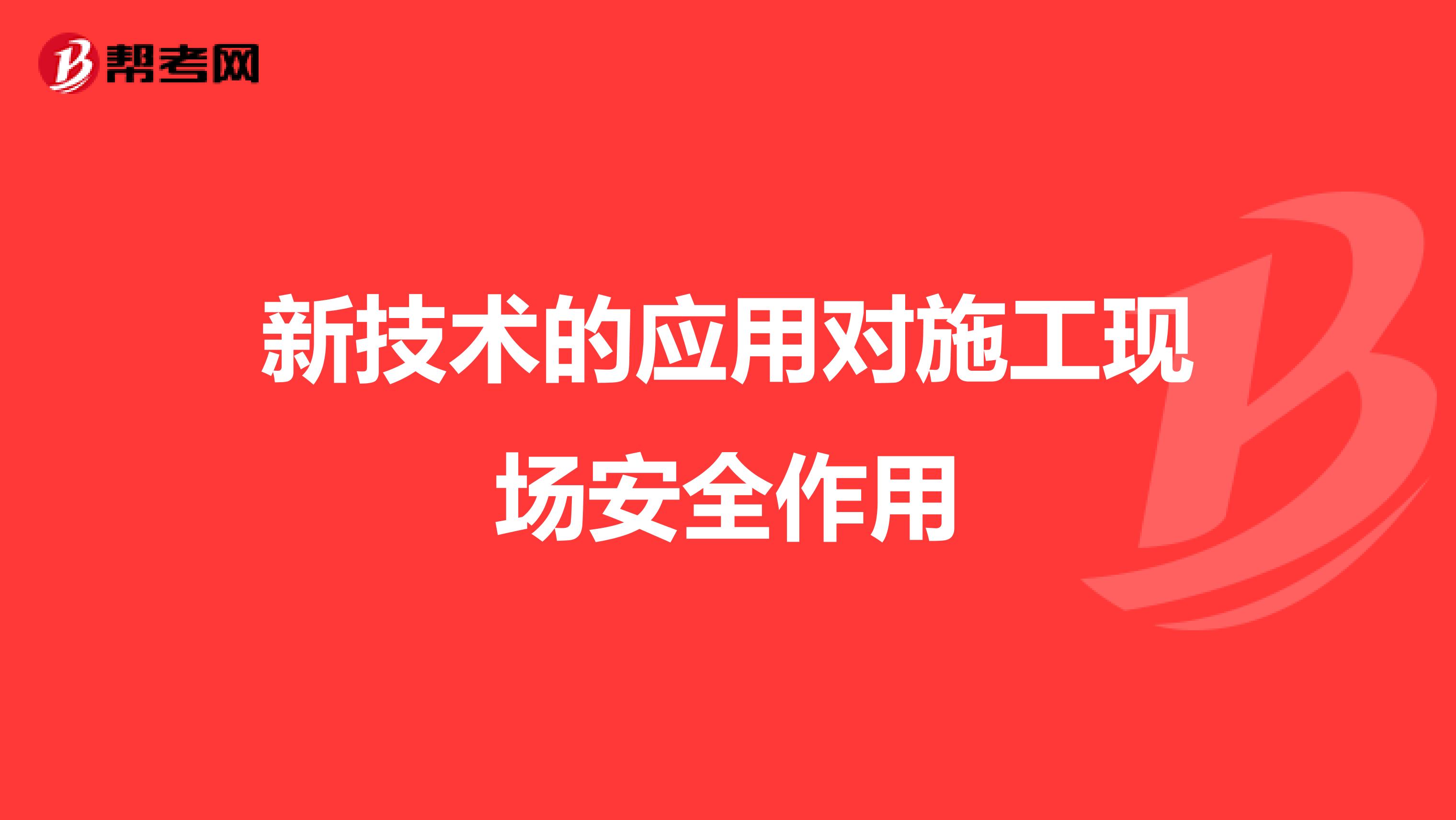 新技术的应用对施工现场安全作用