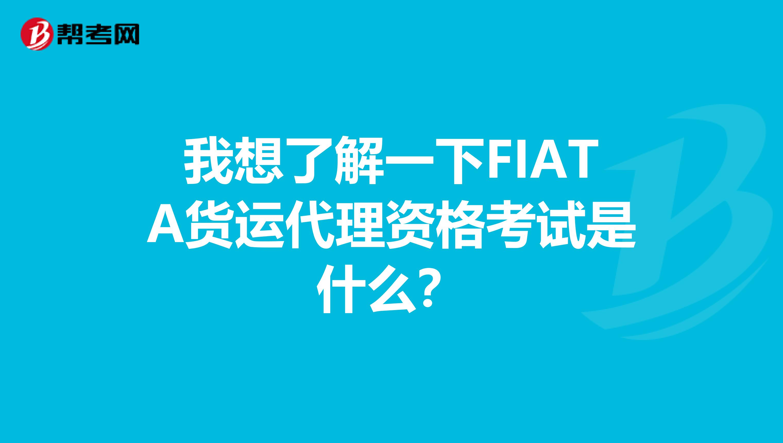 我想了解一下FIATA货运代理资格考试是什么？