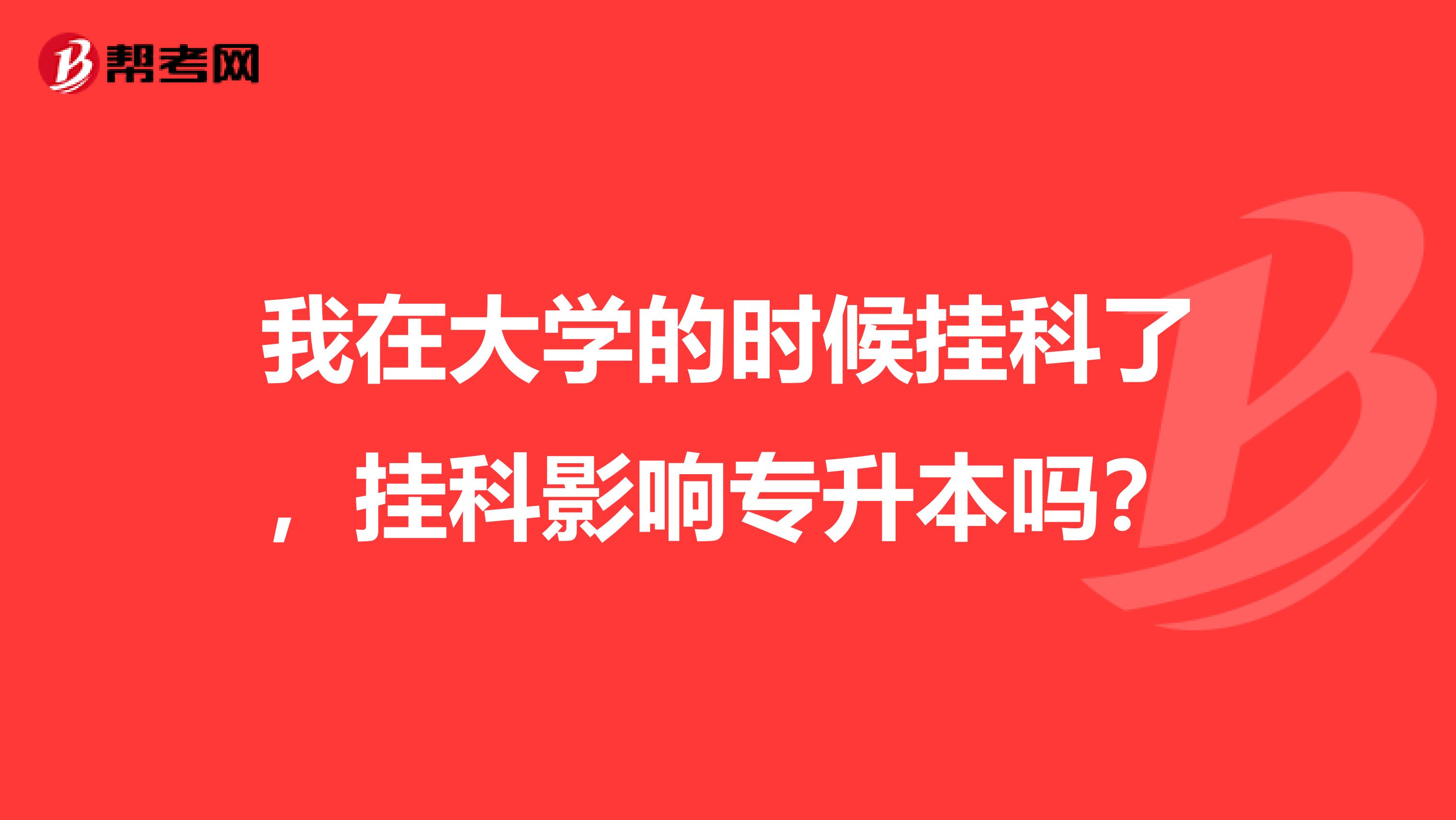 我在大学的时候挂科了,挂科影响专升本吗?