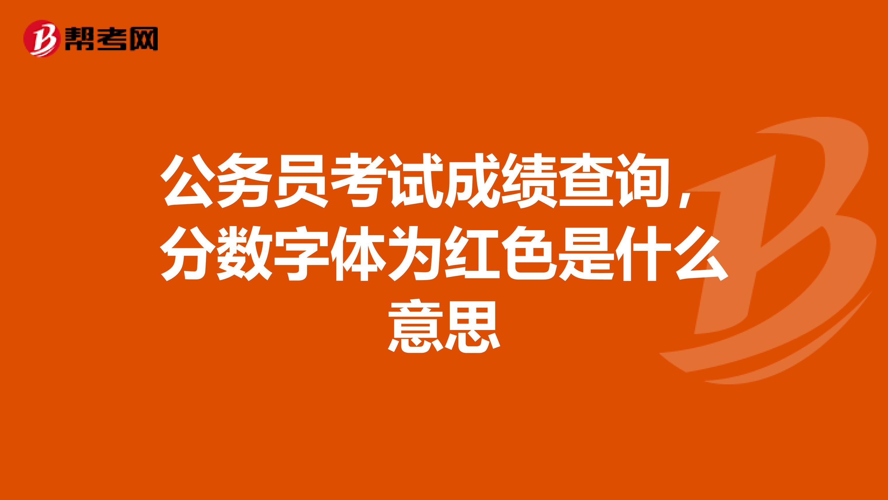 公务员考试成绩查询,分数字体为红色是什么意思