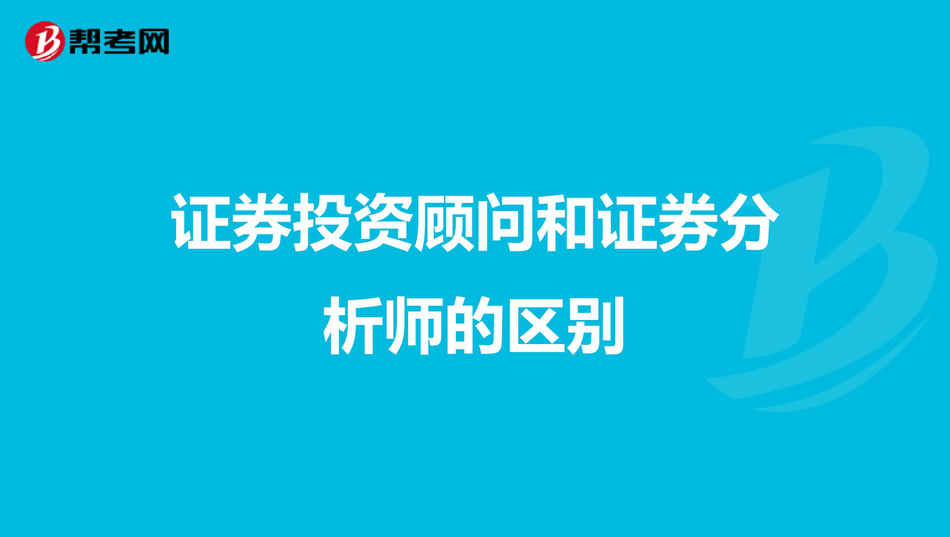 证券投资顾问和证券分析师的区别