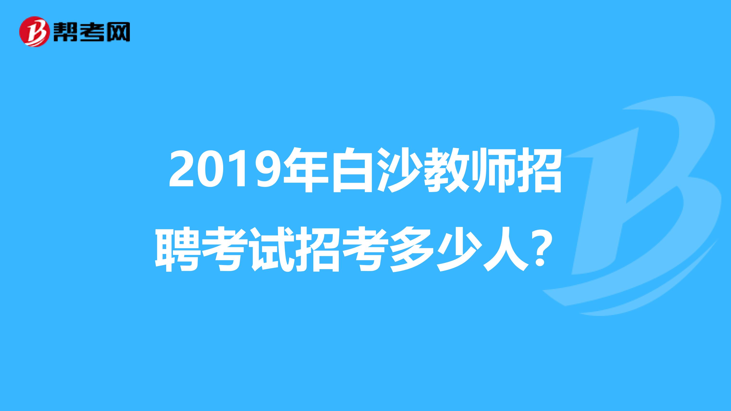 2019年白沙教师招聘考试招考多少人?