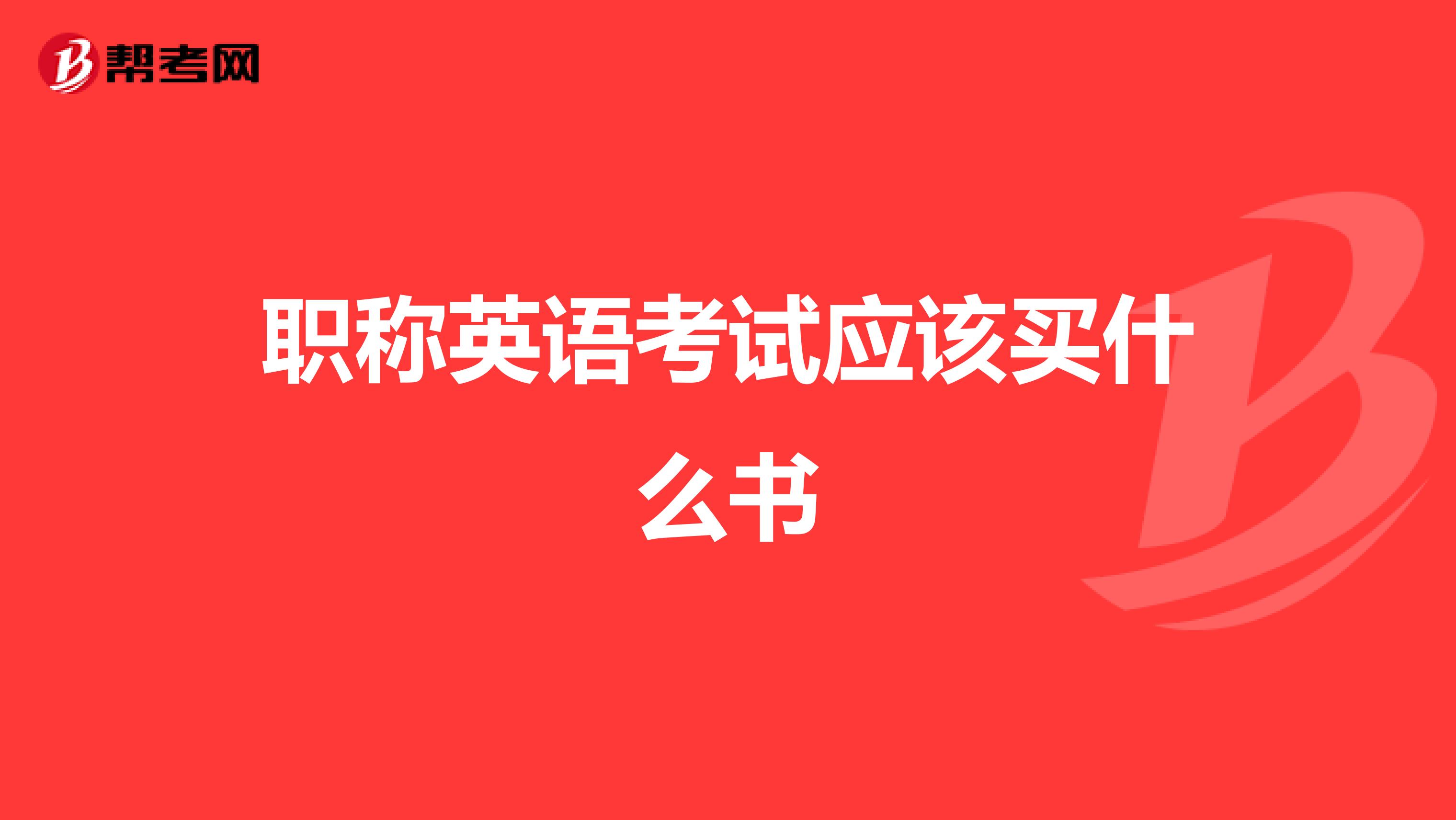 职称英语考试应该买什么书