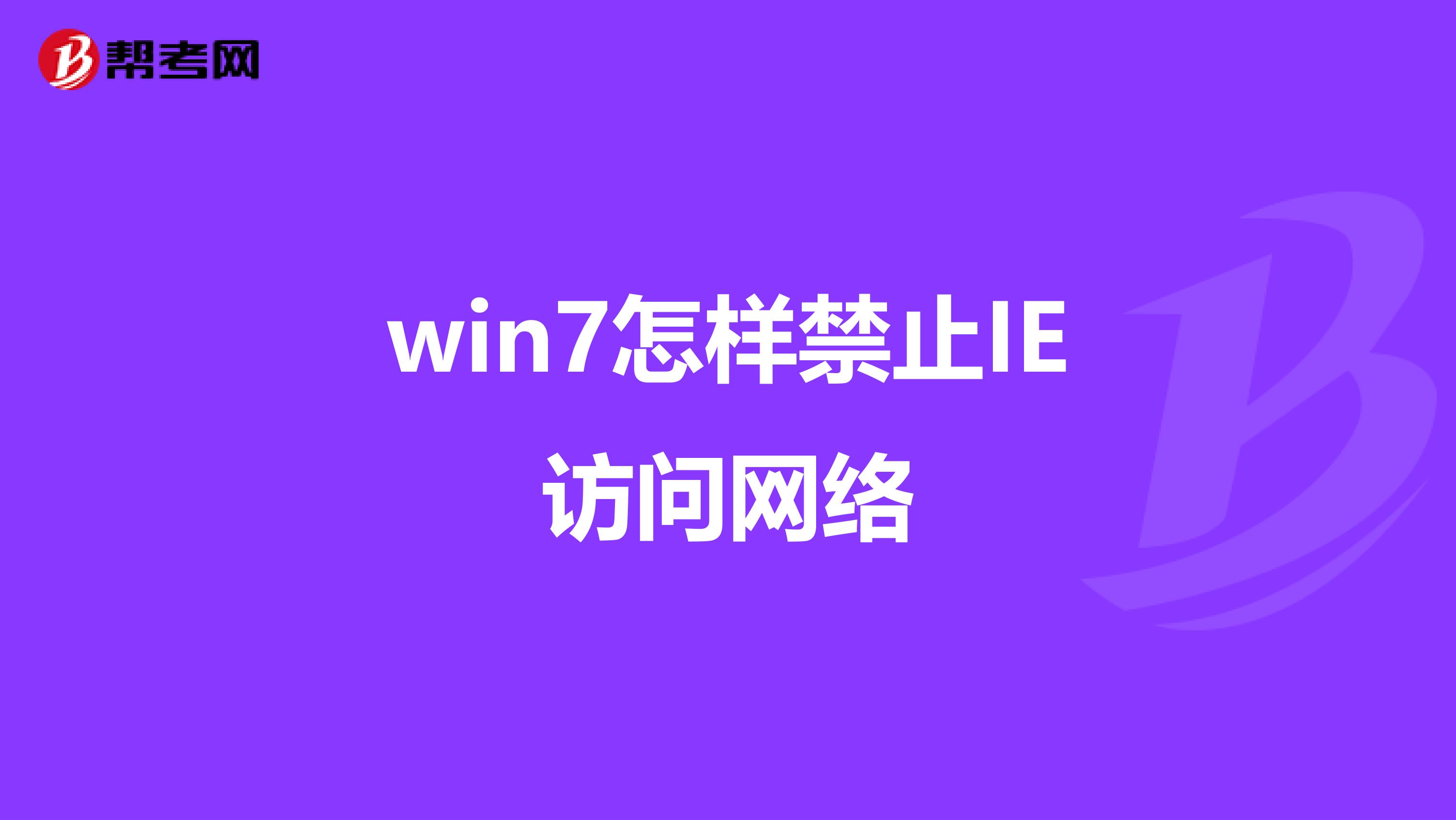 win7怎样禁止IE访问网络