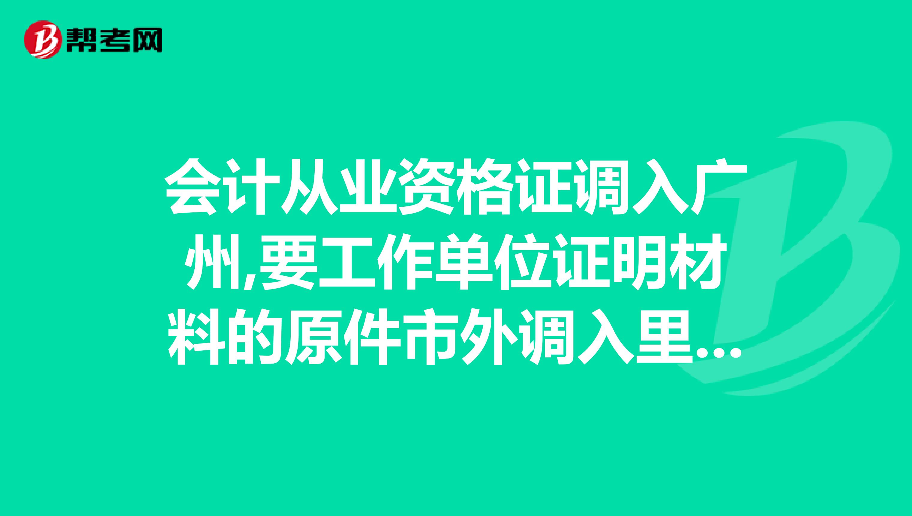 会计从业资格证调入广州,要工作单位证明材料的原件市外调入里面,日常管理部门编码是什么