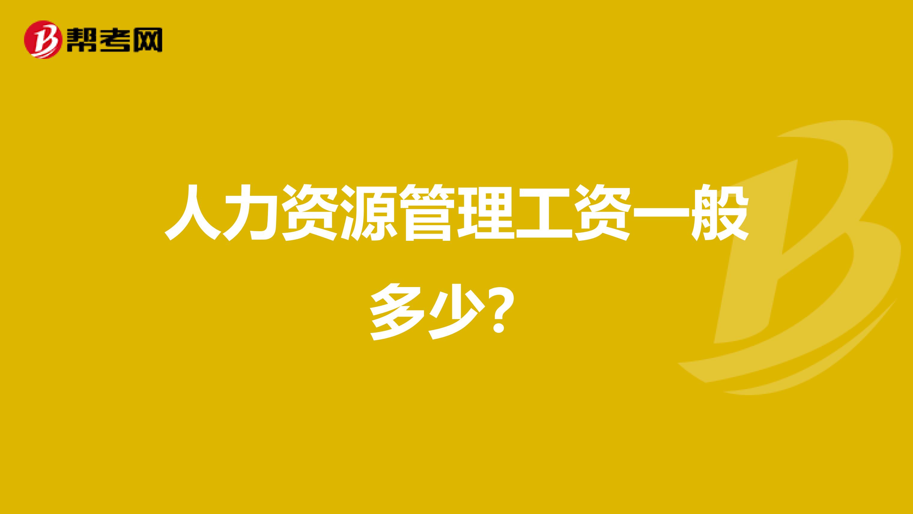 人力资源管理工资一般多少?