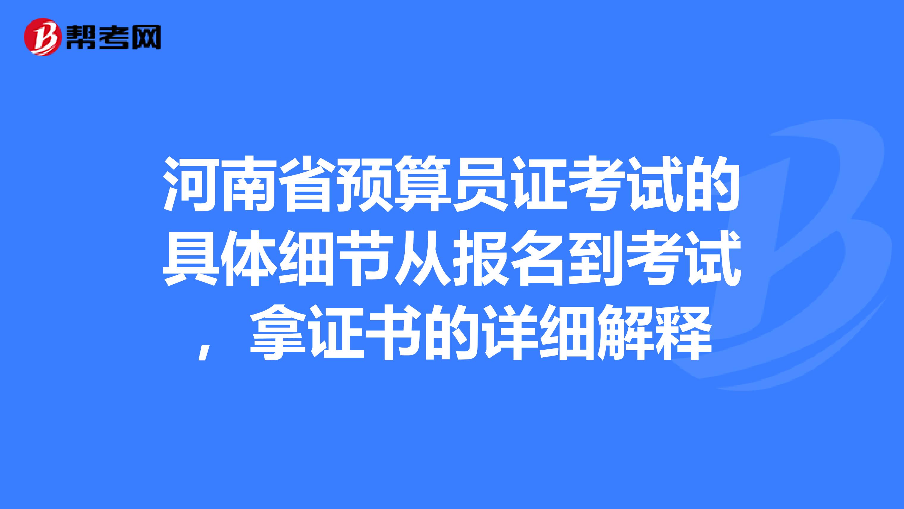 河南省預算員證考試的具體細節從報名到考試，拿證書的詳細解釋