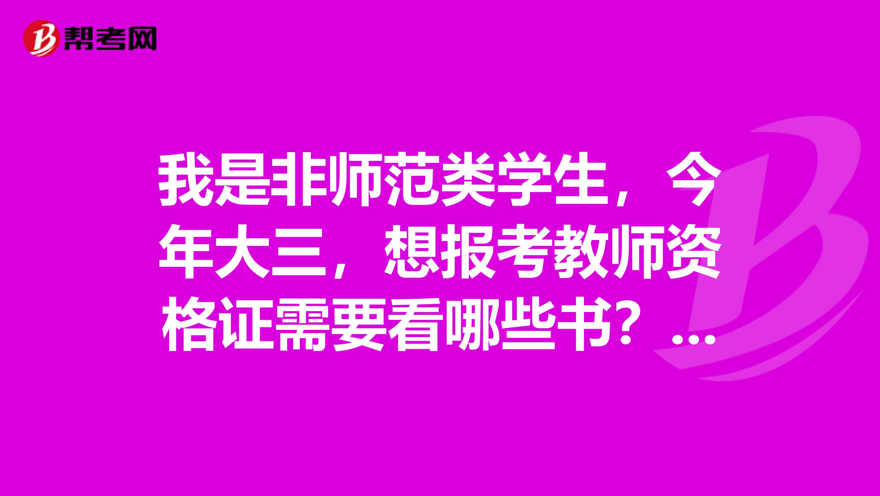 我是非师范类学生，今年大三，想报考教师资格证需要看哪些书？什么时候考？