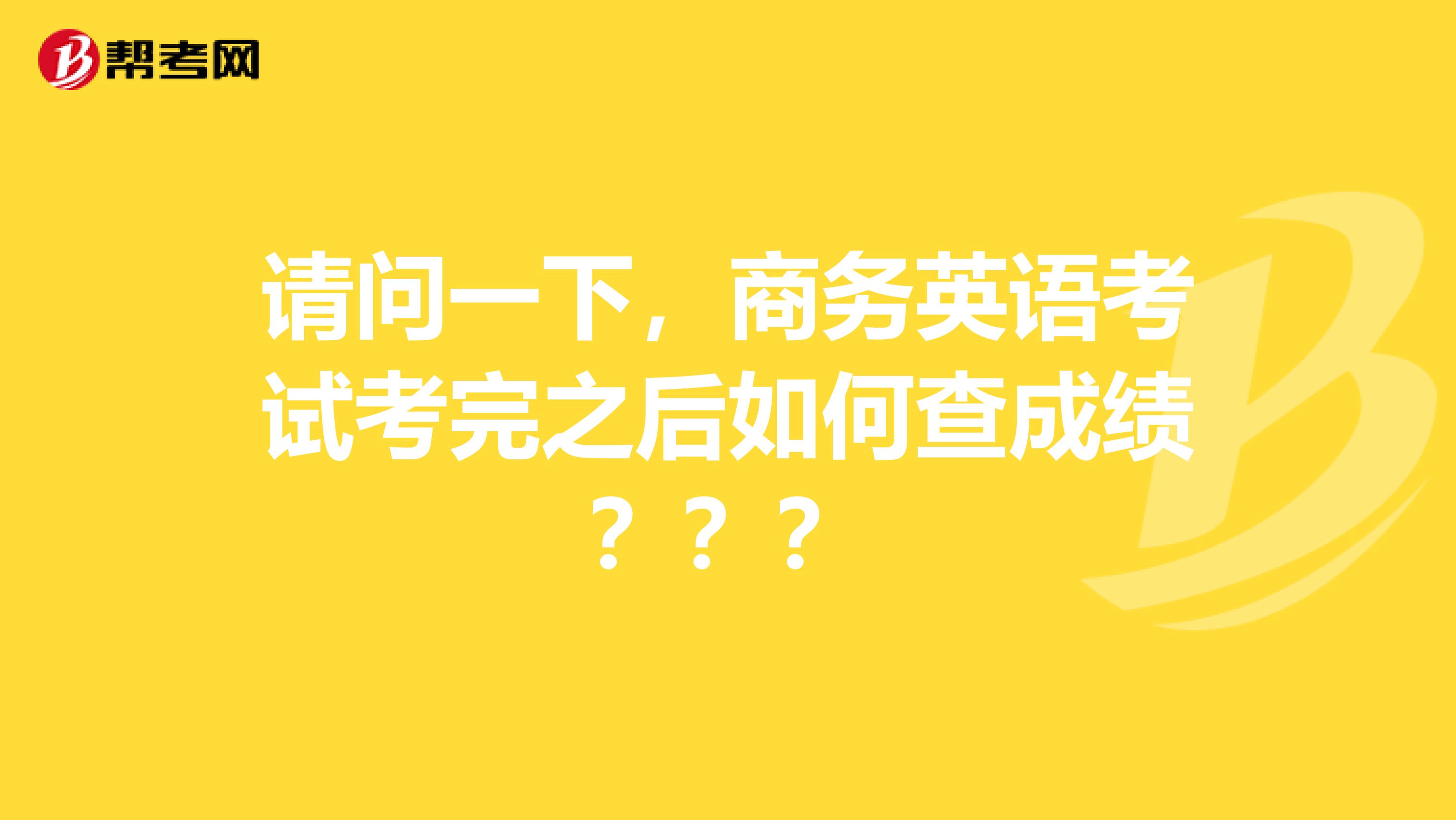 请问一下，商务英语考试考完之后如何查成绩？？？