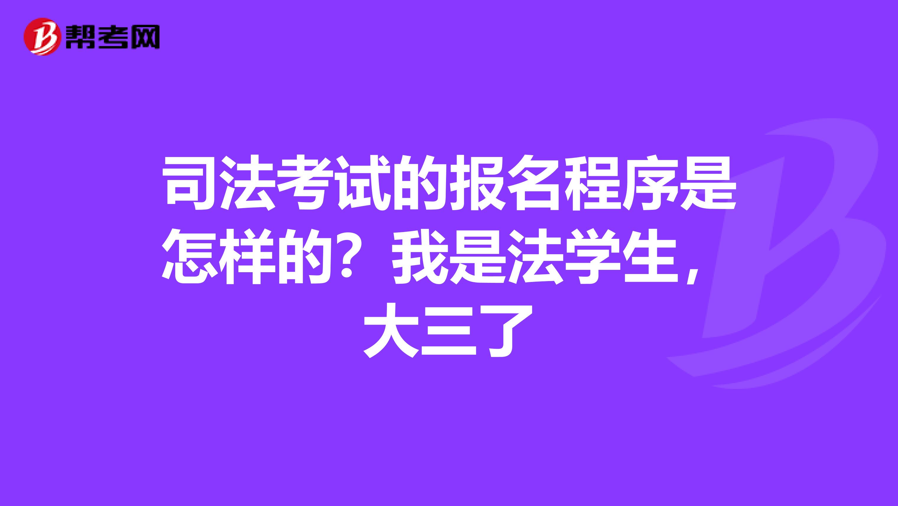 司法考试的报名程序是怎样的？我是法学生，大三了