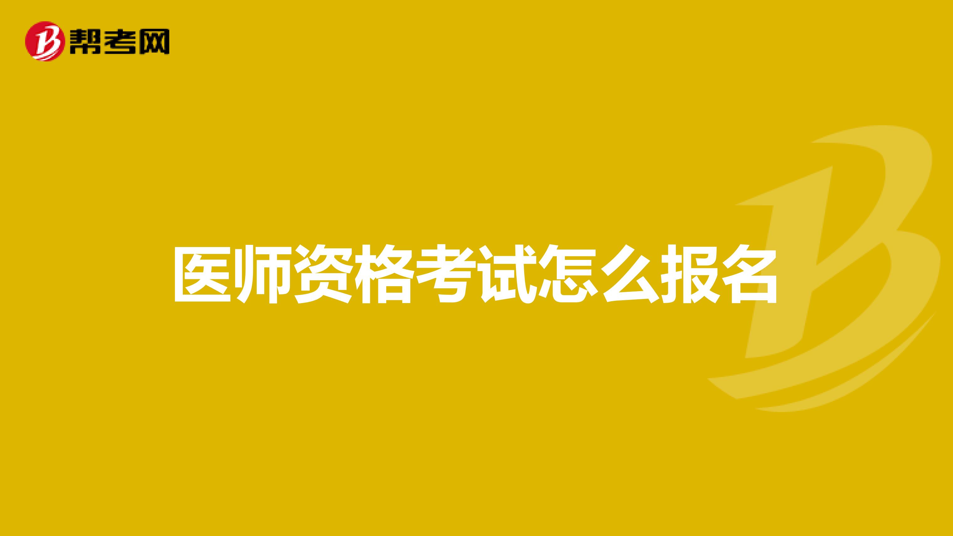 医师资格考试怎么报名