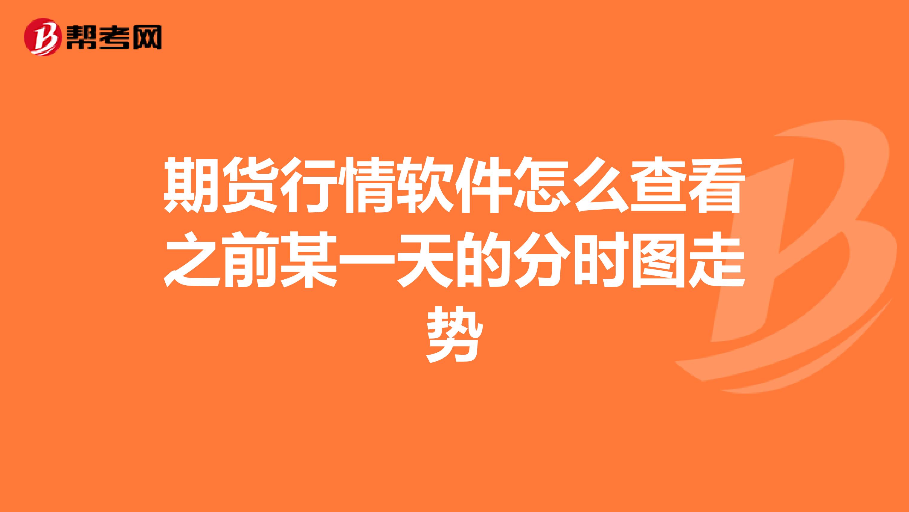 期货行情软件怎么查看之前某一天的分时图走势