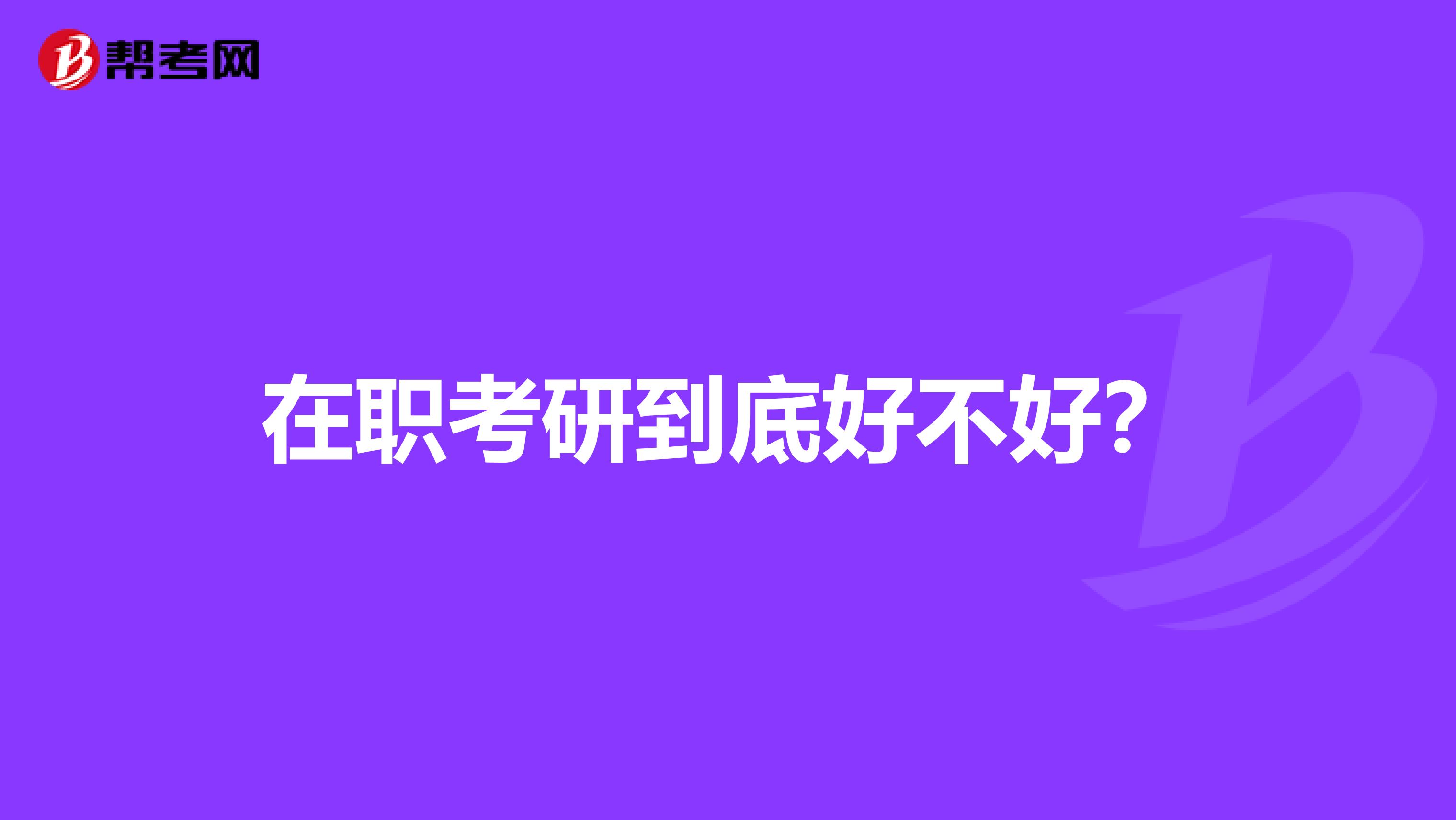 在职考研到底好不好？
