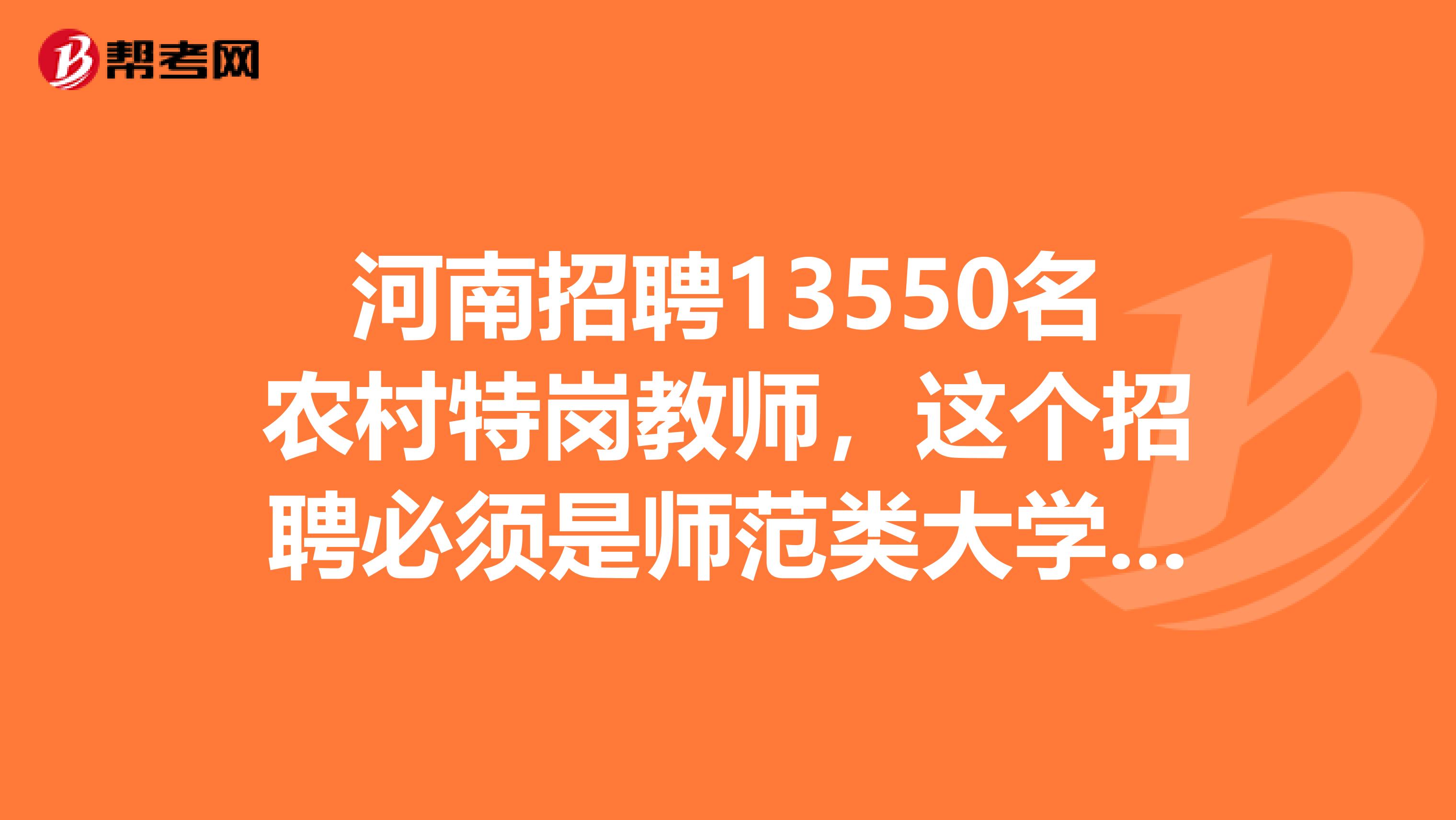 河南招聘13550名农村特岗教师,这个招聘必须是师范类大学的学生吗?必须有教师资格证吗?