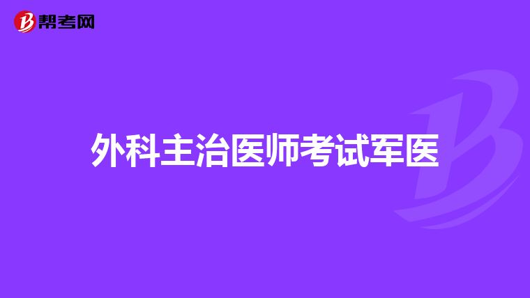 外科主治医师考试军医