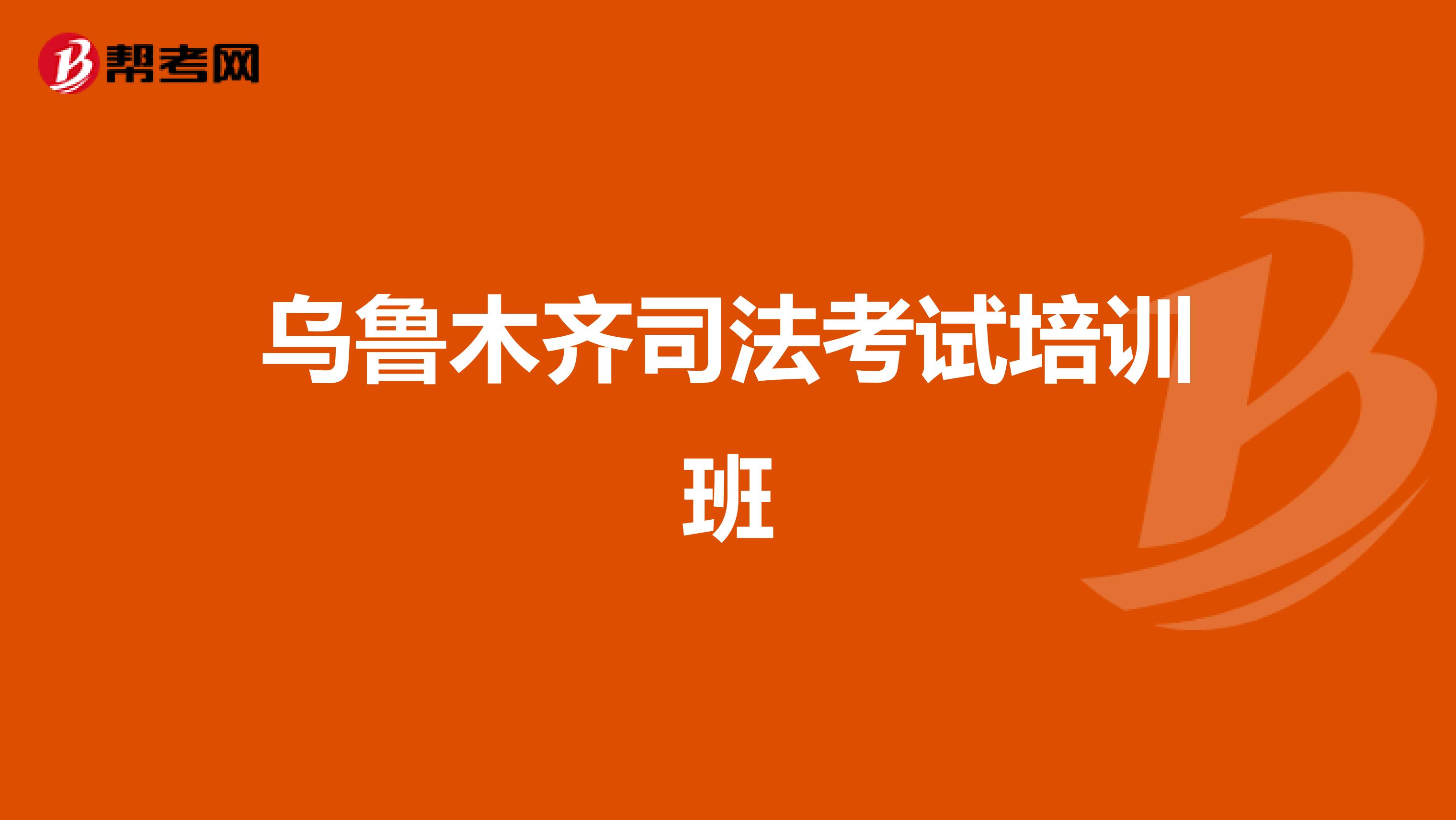 乌鲁木齐司法考试培训班
