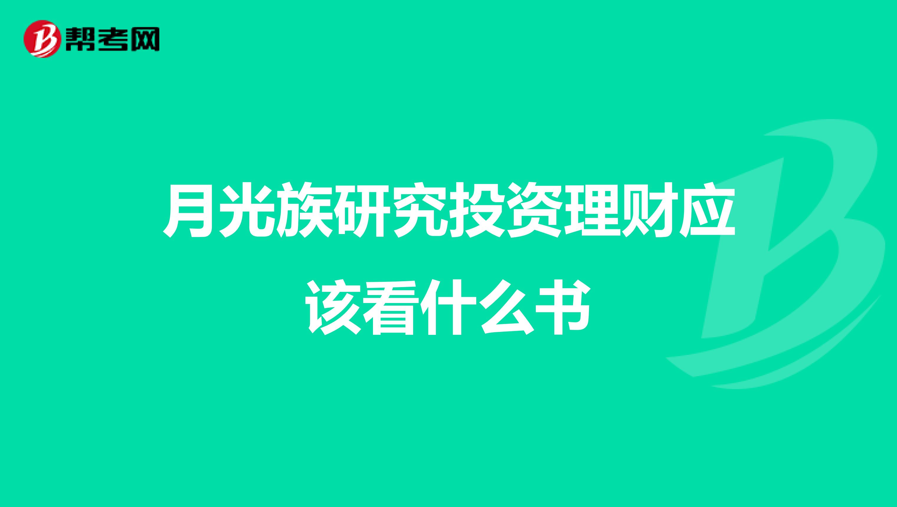 月光族研究投资理财应该看什么书