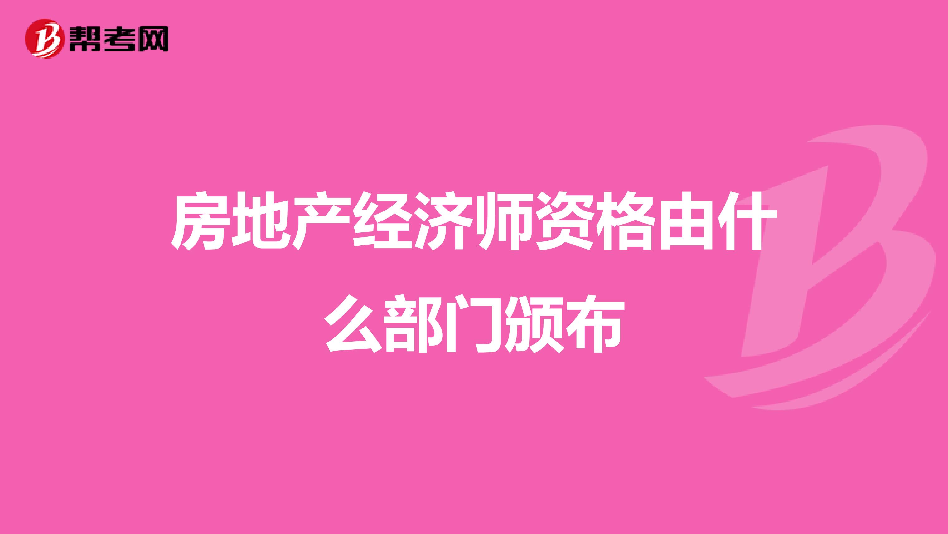 房地产经济师资格由什么部门颁布