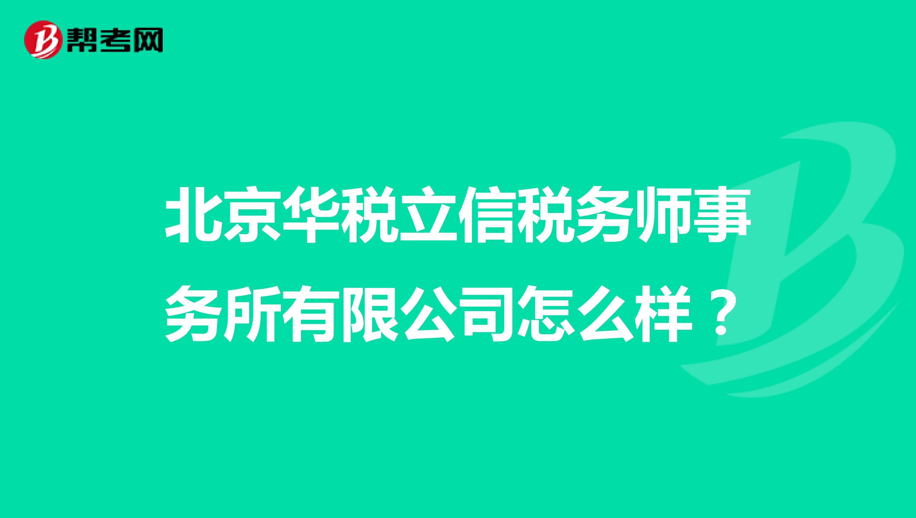 北京华税立信税务师事务所有限公司怎么样？