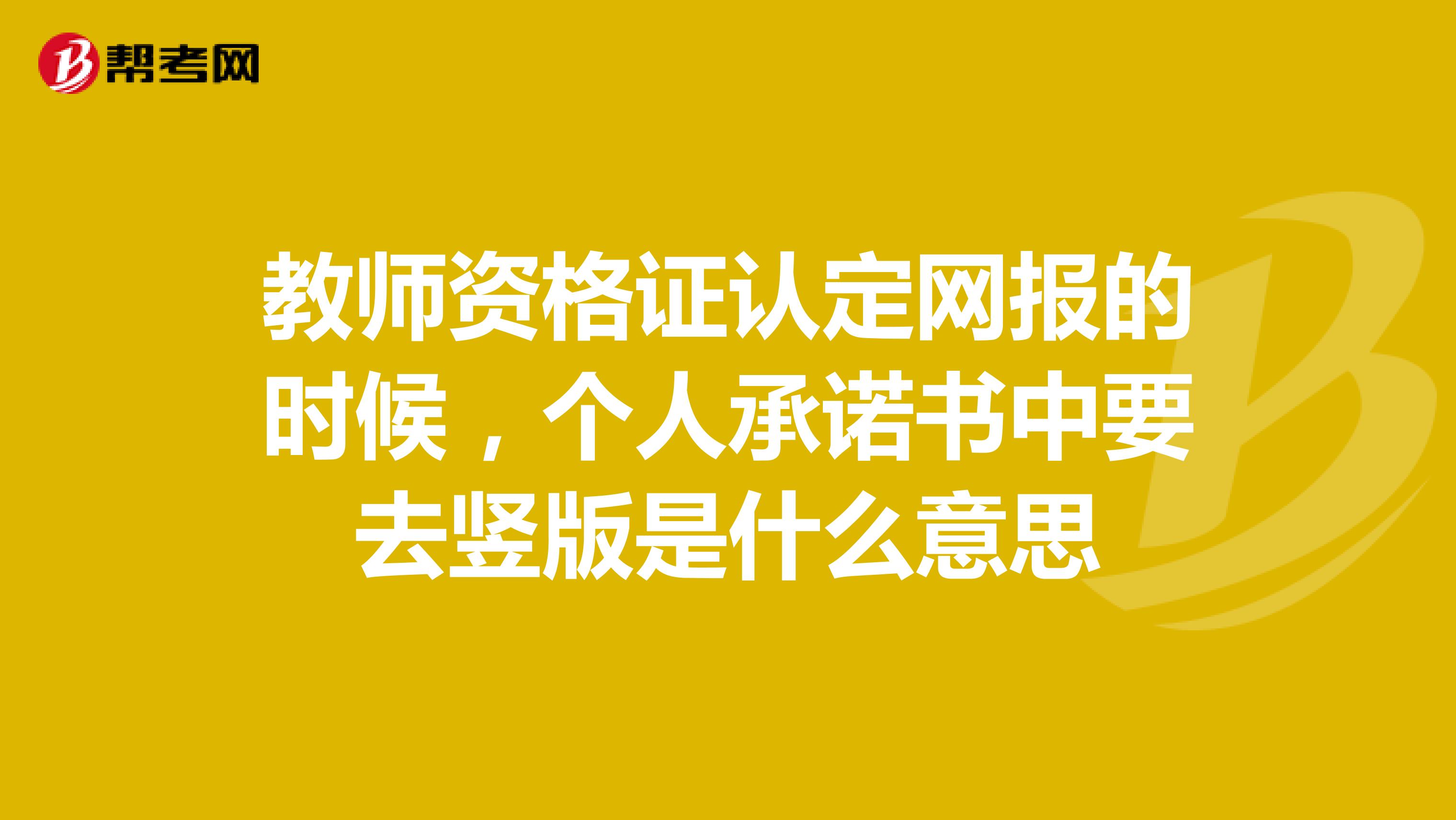 教师资格证认定网报的时候,个人承诺书中要去竖版是什么意思