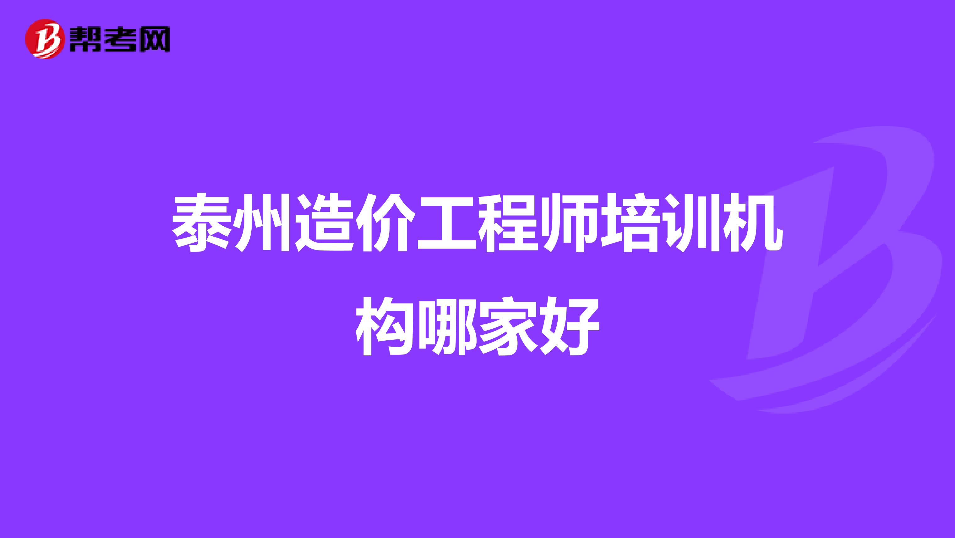 泰州造价工程师培训机构哪家好