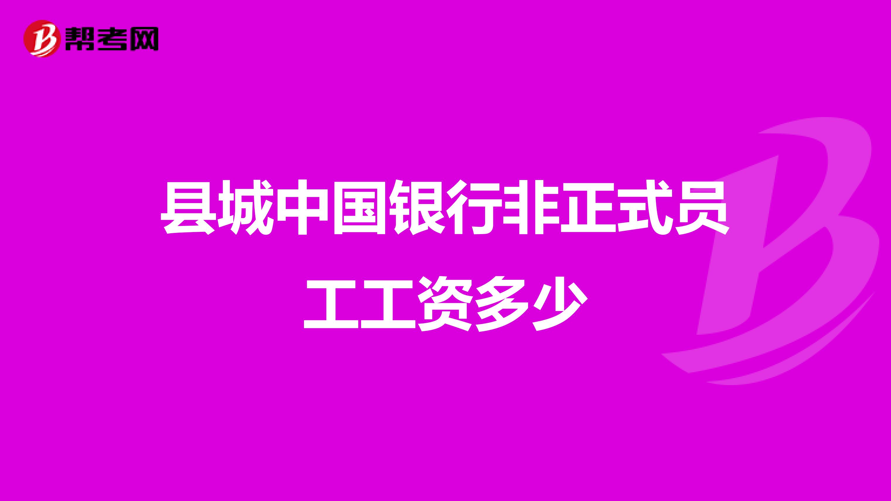 县城中国银行非正式员工工资多少