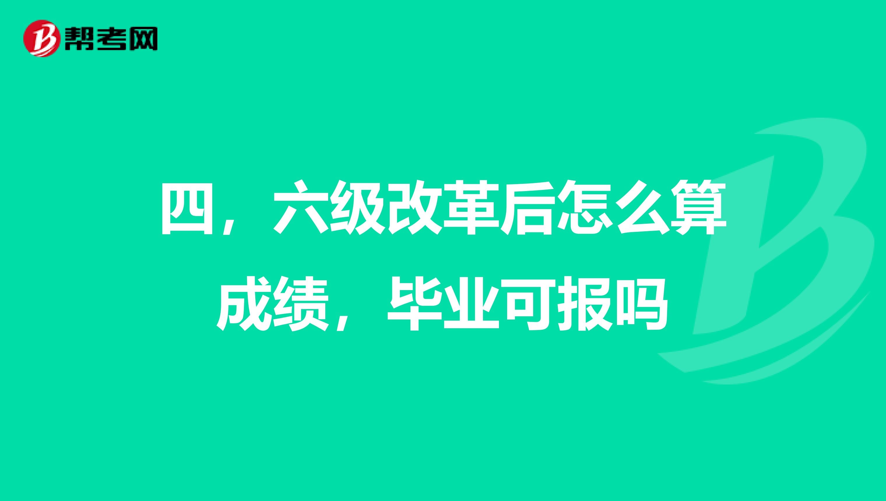 四,六级改革后怎么算成绩,毕业可报吗