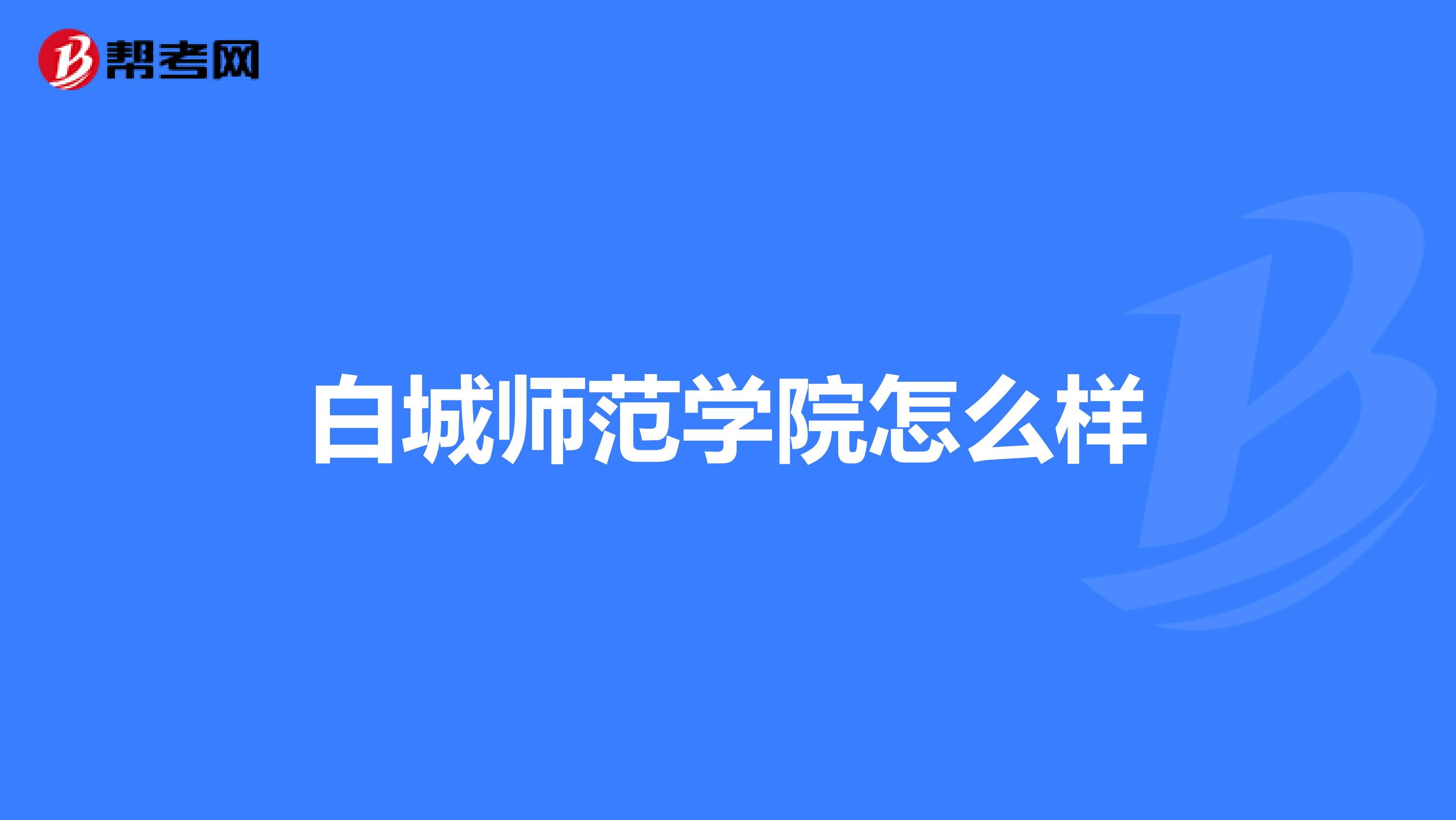 白城师范学院怎么样
