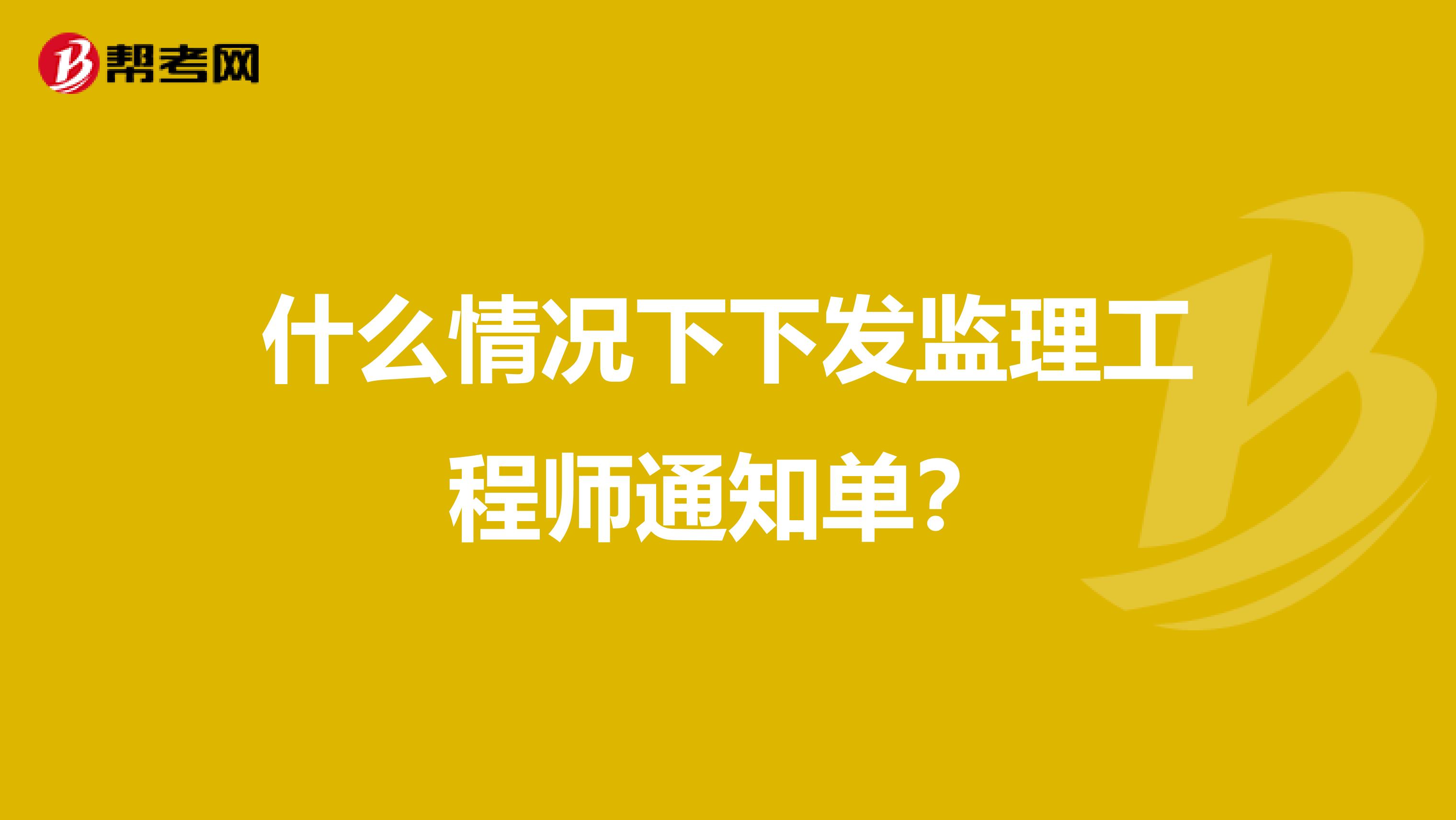 什么情况下下发监理工程师通知单?