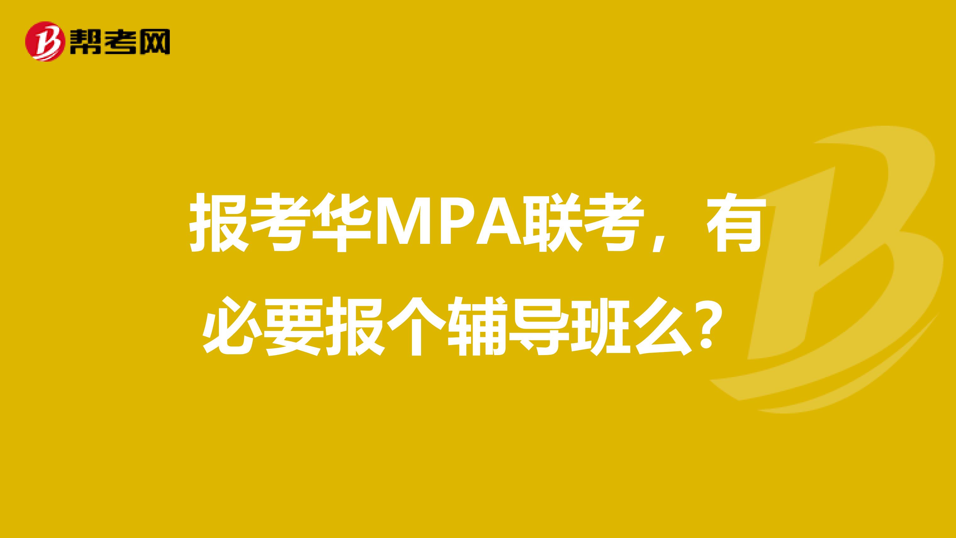 报考华MPA联考,有必要报个辅导班么?