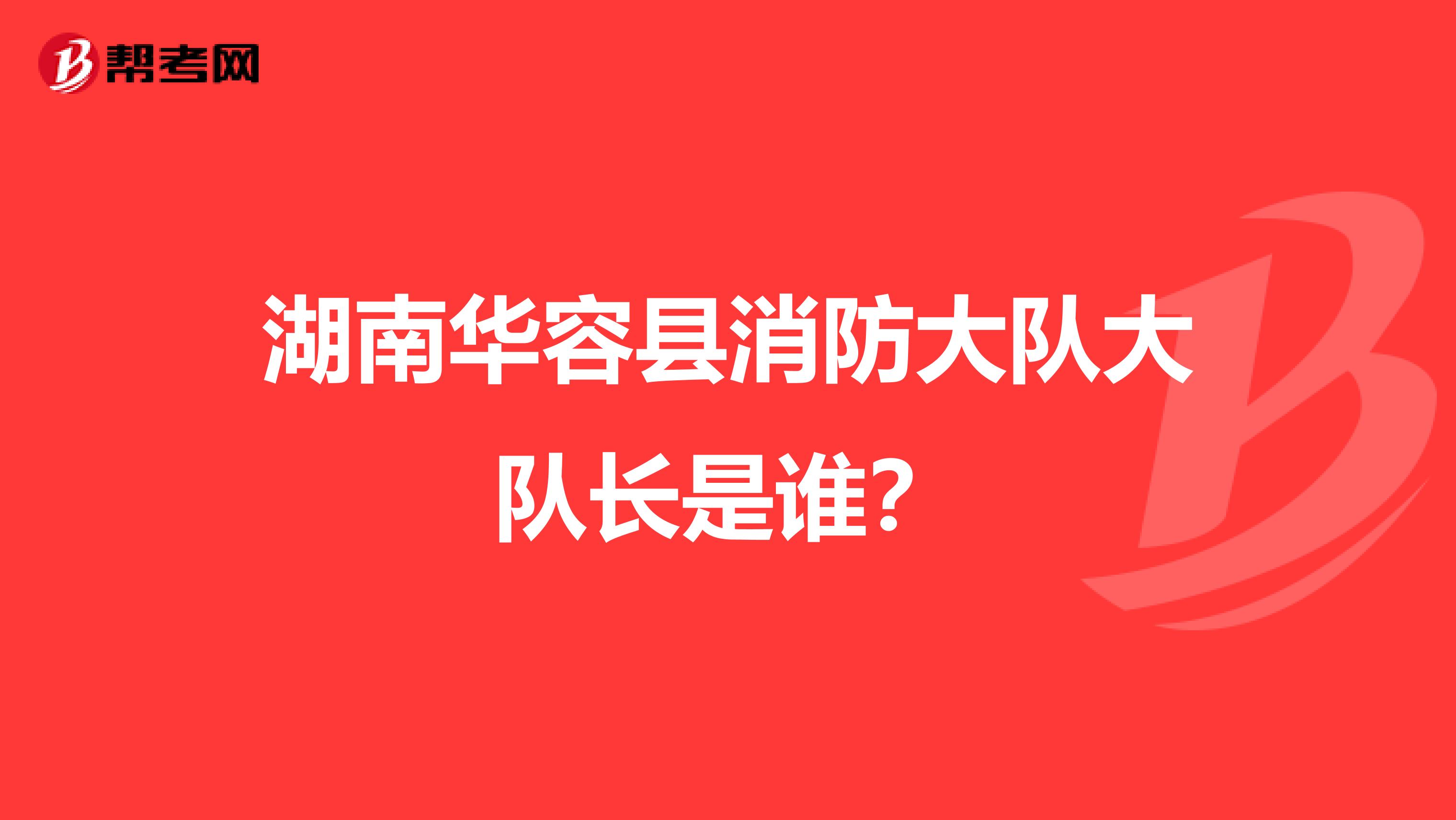 湖南华容县消防大队大队长是谁？
