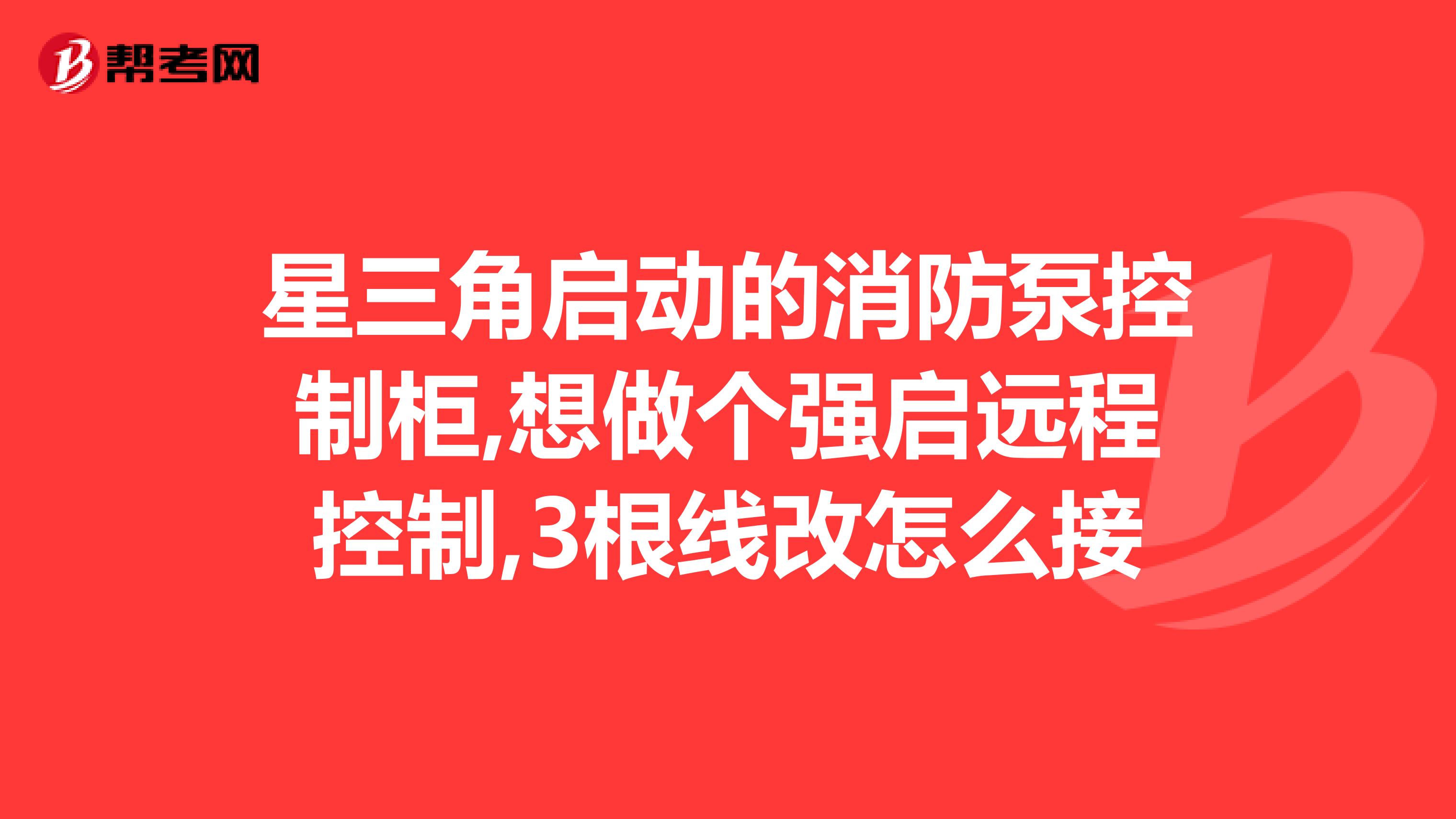 星三角启动的消防泵控制柜,想做个强启远程控制,3根线改怎么接