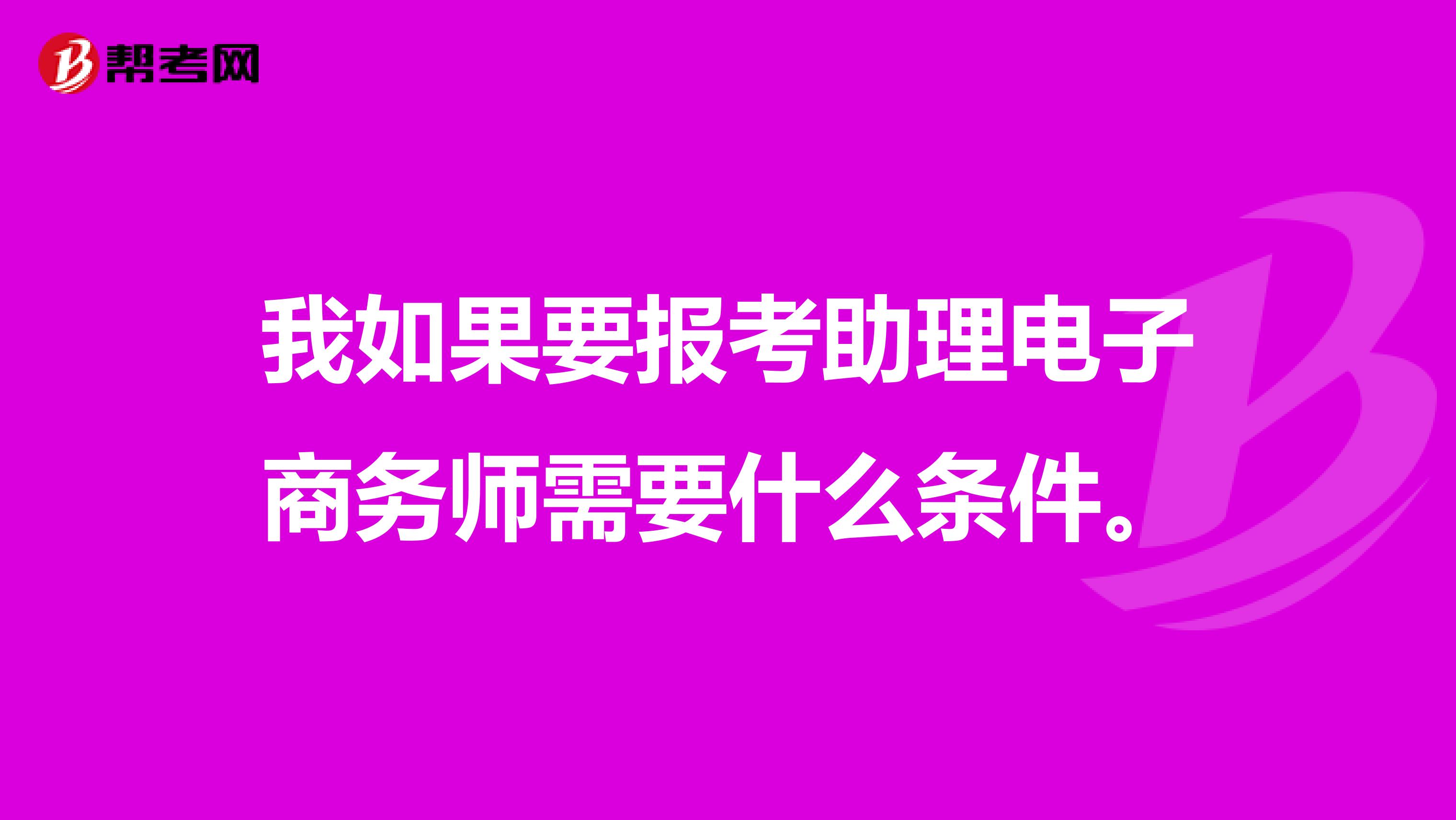 我如果要报考助理电子商务师需要什么条件。