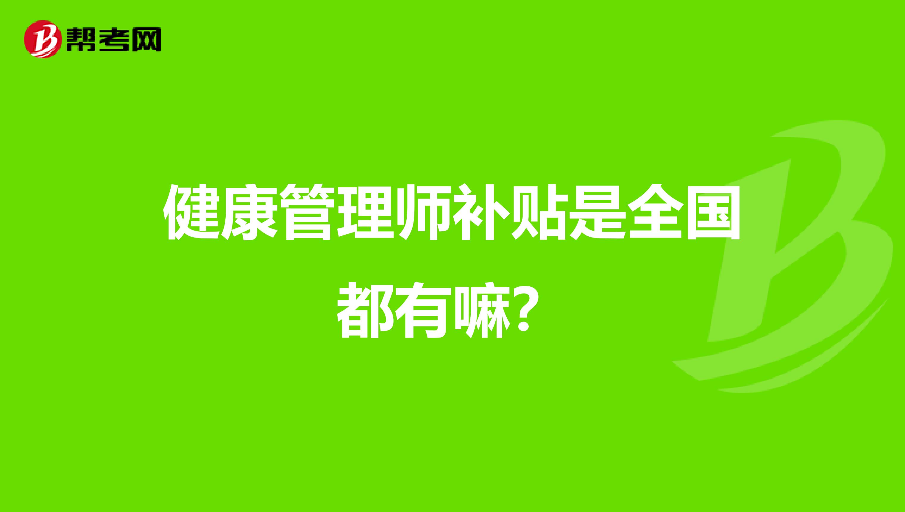 健康管理师补贴是全国都有嘛？