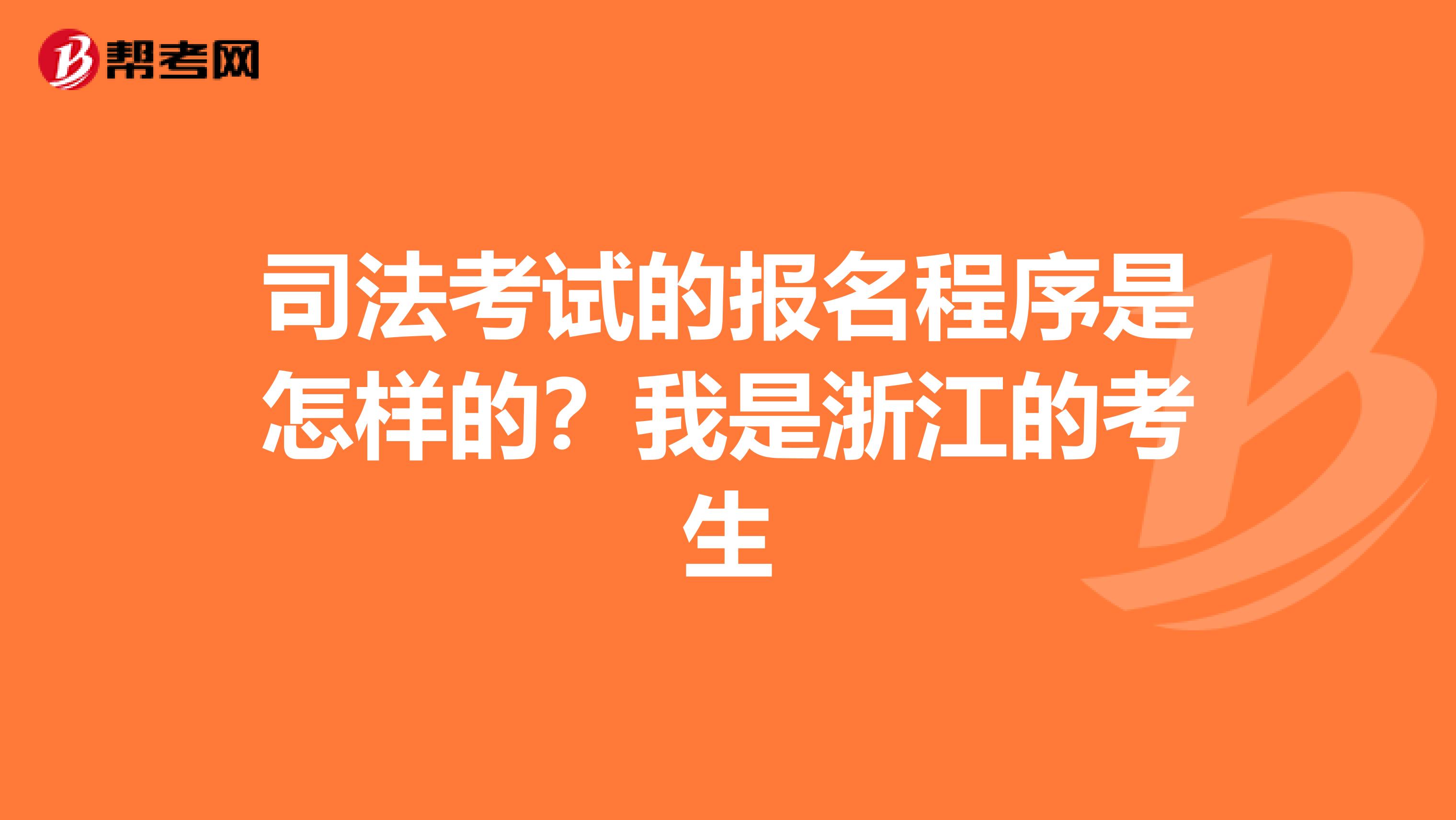 司法考試的報(bào)名程序是怎樣的？我是浙江的考生