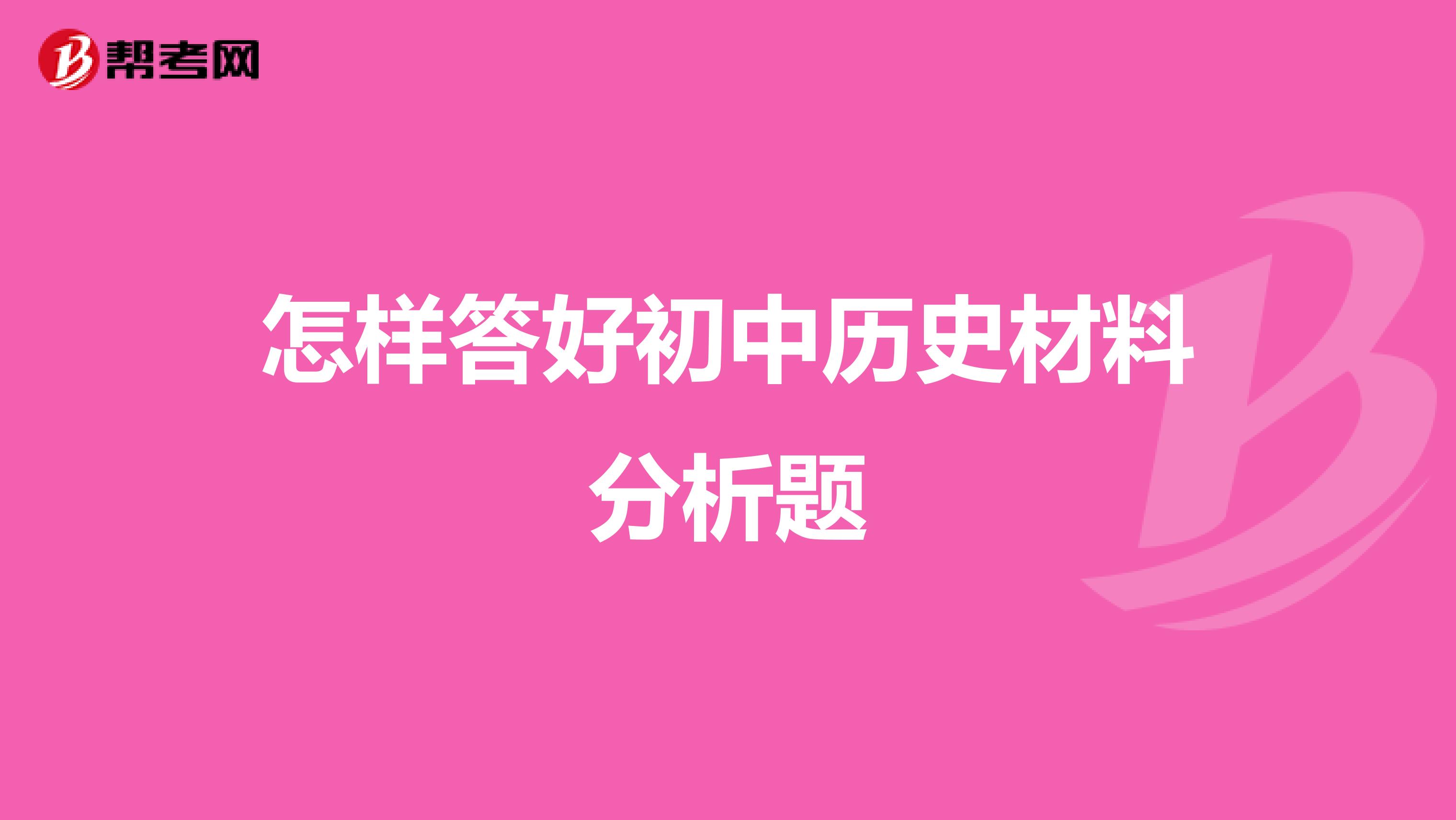 怎样答好初中历史材料分析题