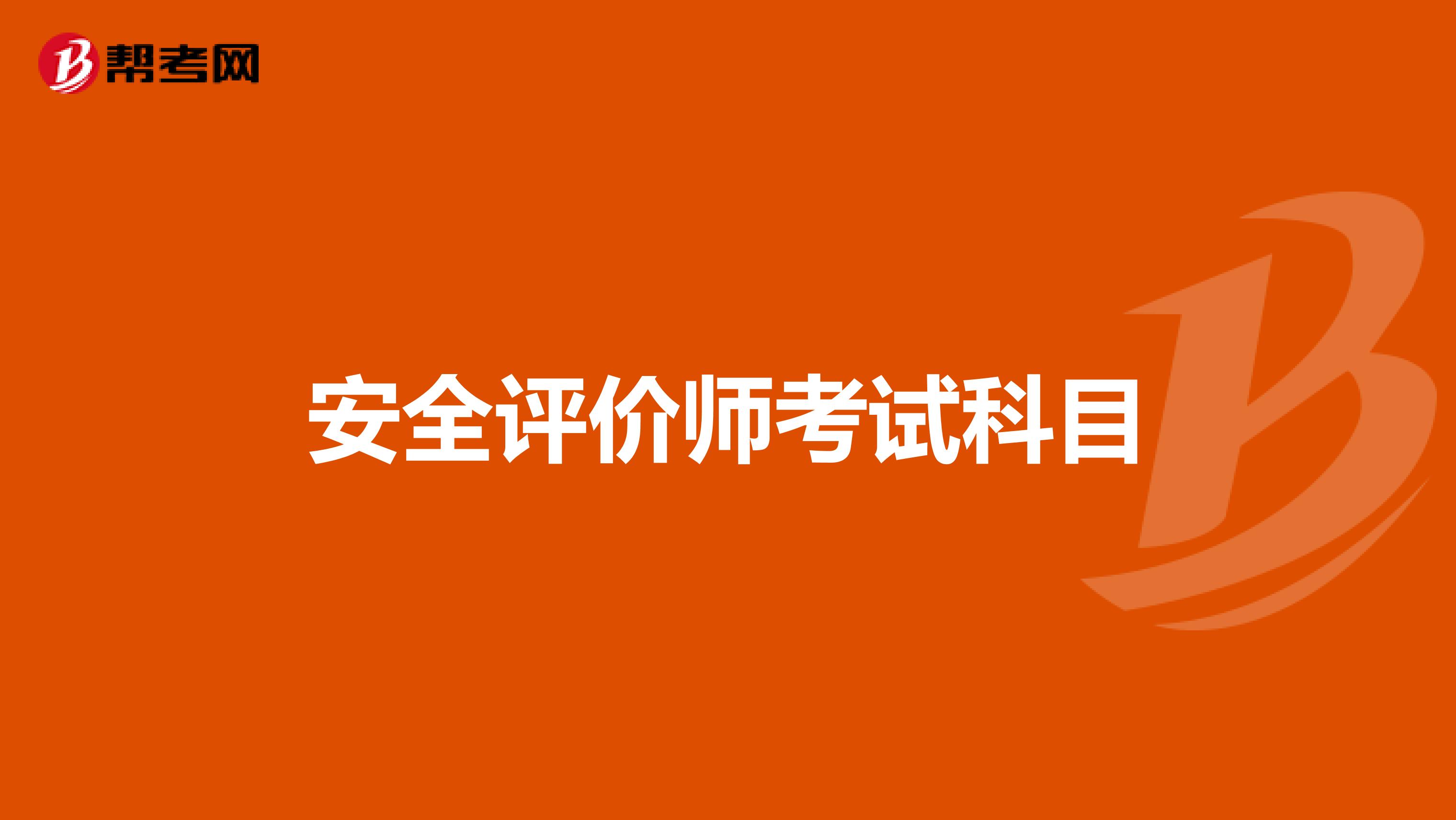 安全評價師 考試科目