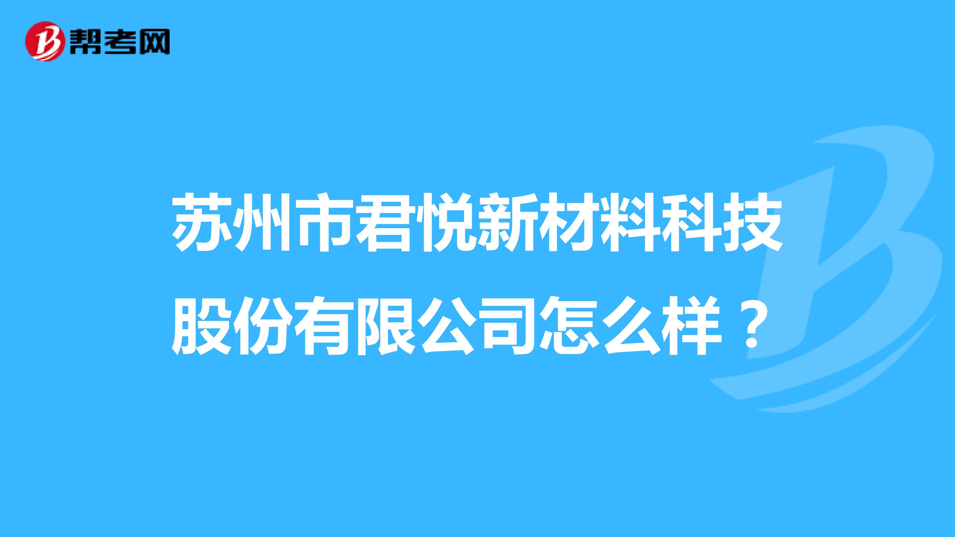 苏州市君悦新材料科技股份有限公司怎么样？