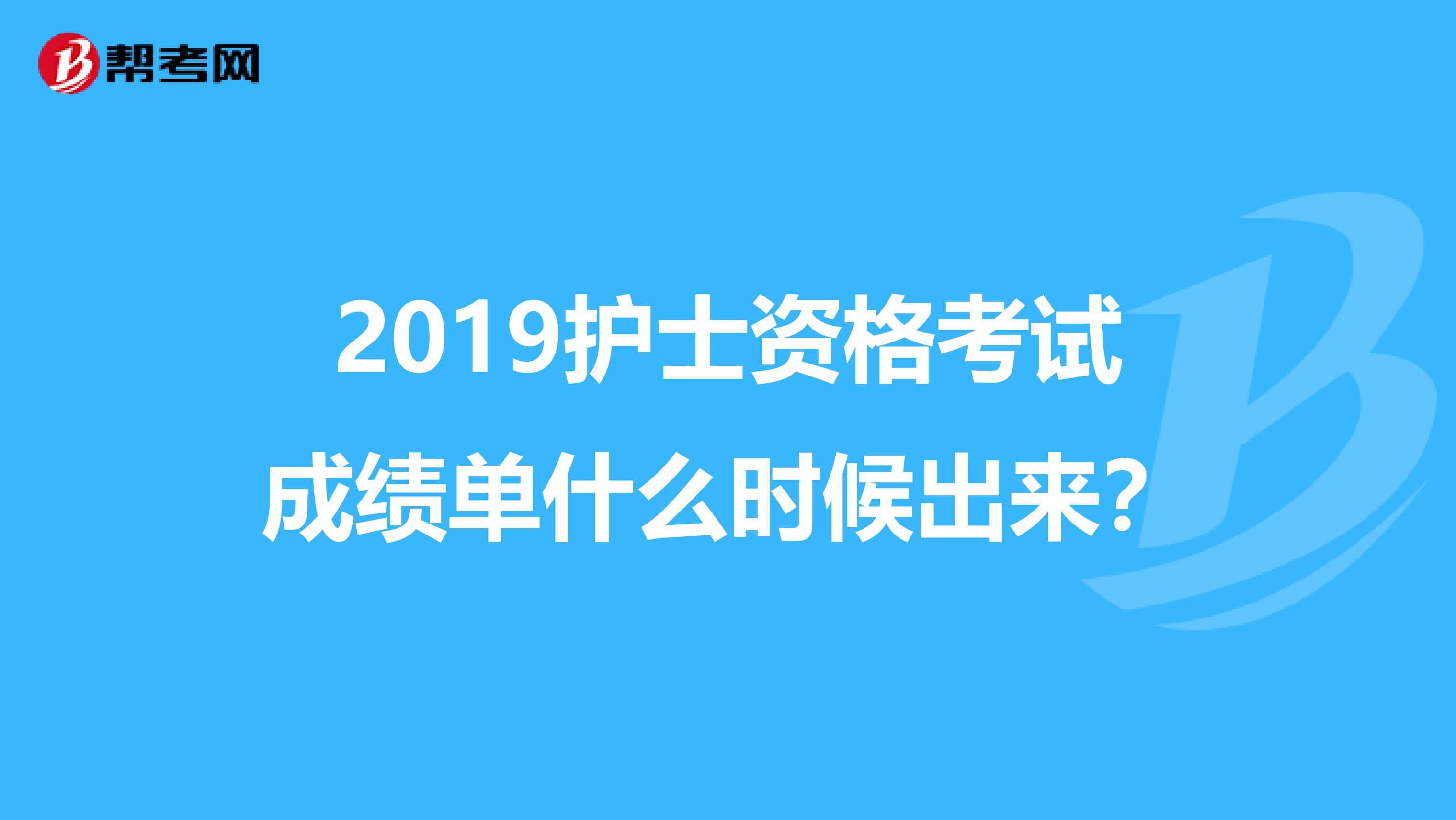 2019护士资格考试成绩单什么时候出来?