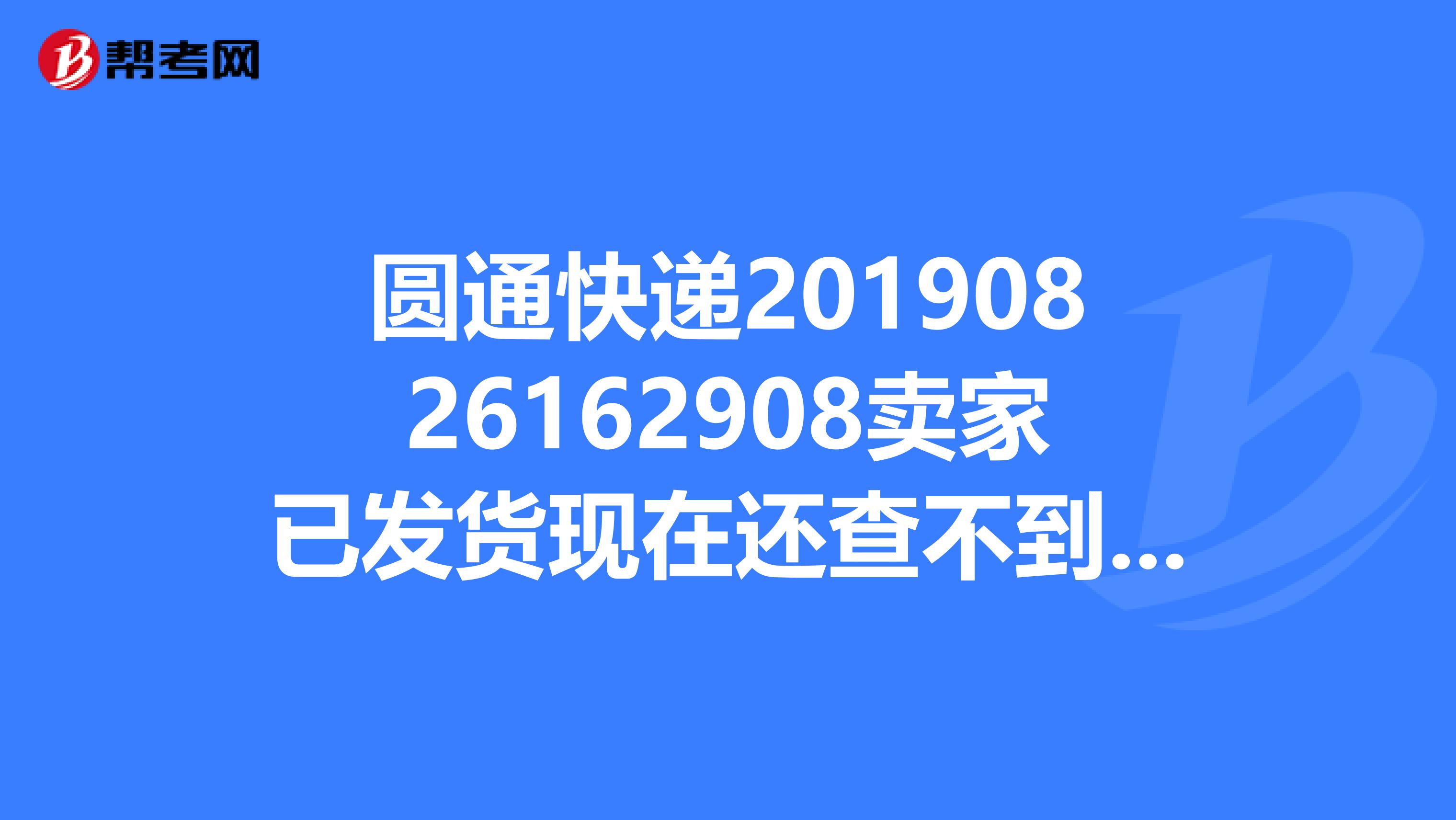 圓通快遞20190826162908賣家已發(fā)貨現(xiàn)在還查不到物流這正常嗎