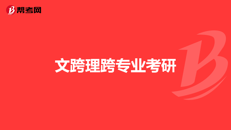 文跨理跨專業(yè)考研