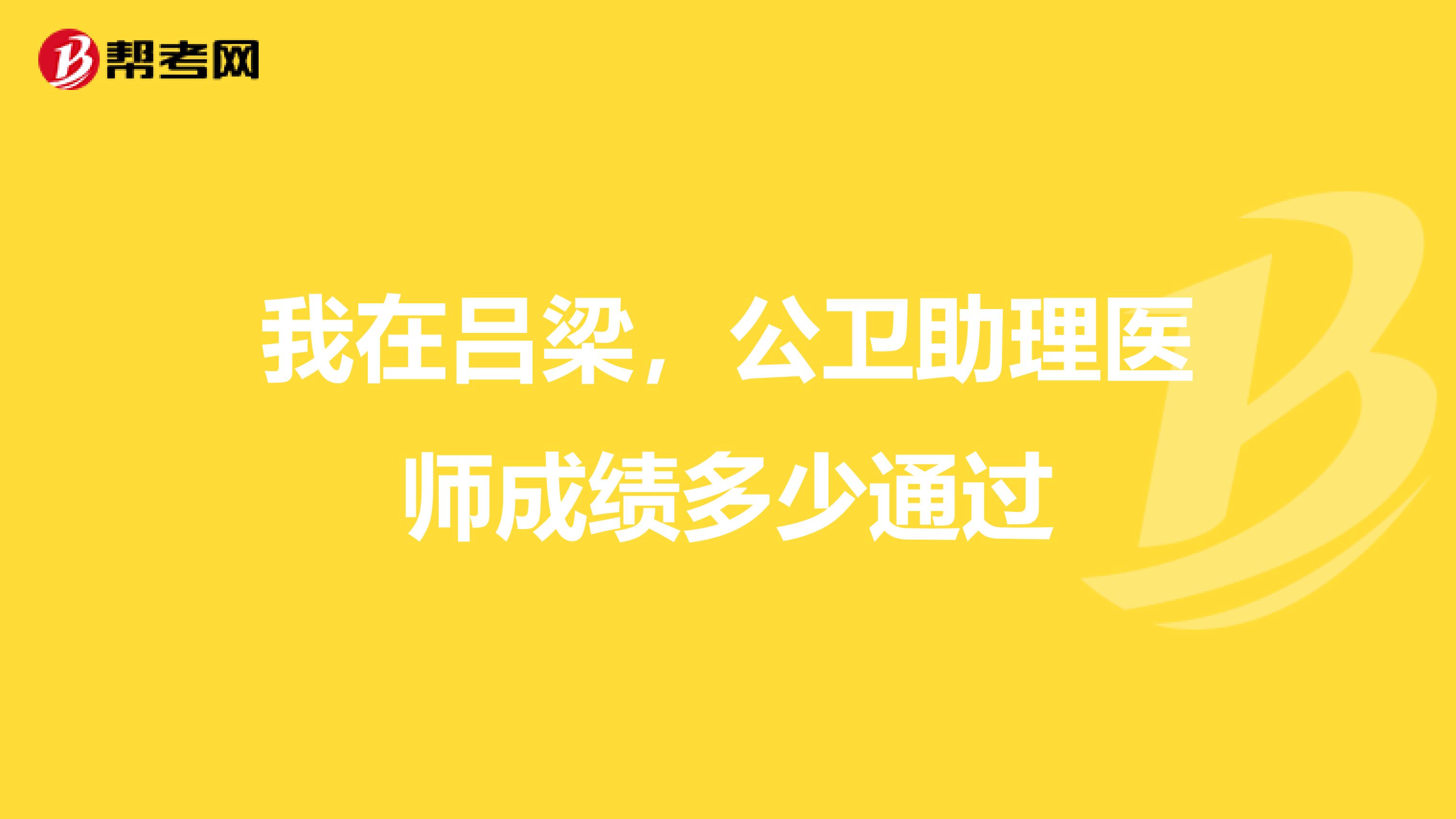 我在呂梁，公衛助理醫師成績多少通過